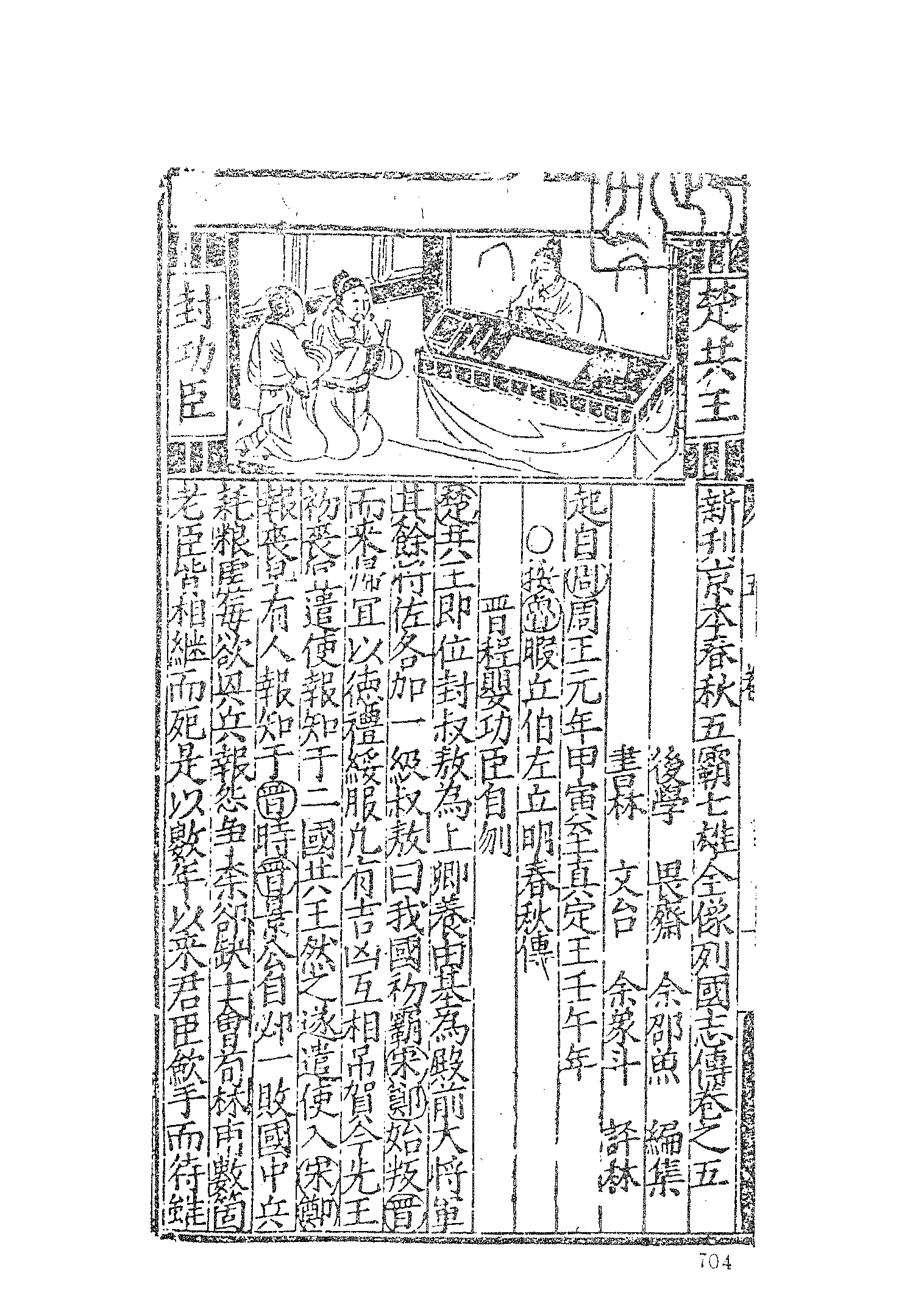 古本小说集成 4112 [明]余邵鱼编集-春秋五霸七雄列国志传（三台馆刊）（下）（上海古籍出版社1994）.pdf 第4页