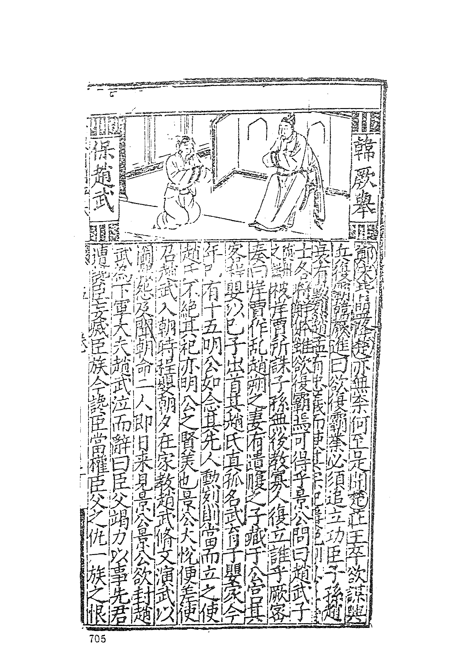 古本小说集成 4112 [明]余邵鱼编集-春秋五霸七雄列国志传（三台馆刊）（下）（上海古籍出版社1994）.pdf 第5页