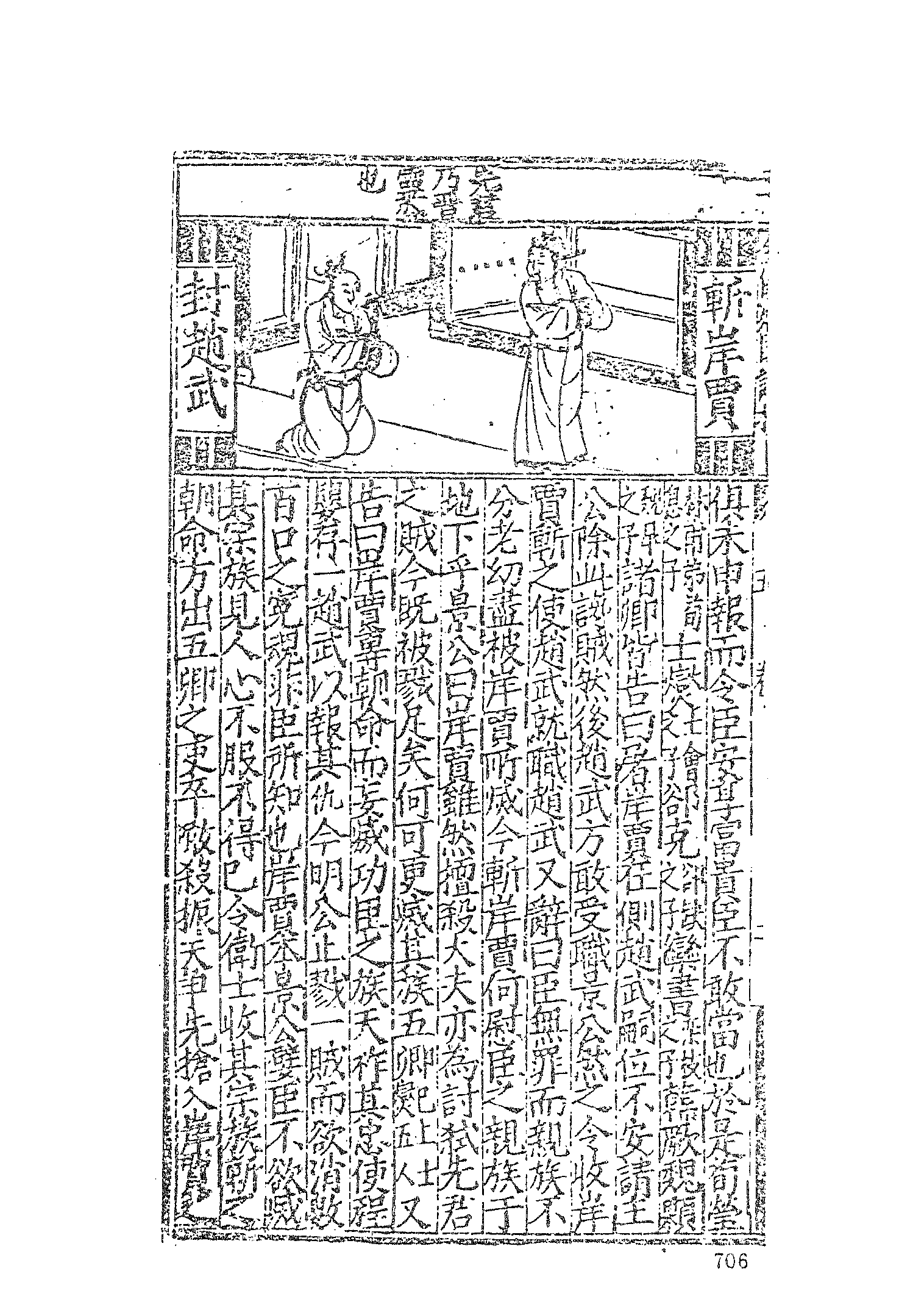 古本小说集成 4112 [明]余邵鱼编集-春秋五霸七雄列国志传（三台馆刊）（下）（上海古籍出版社1994）.pdf 第6页