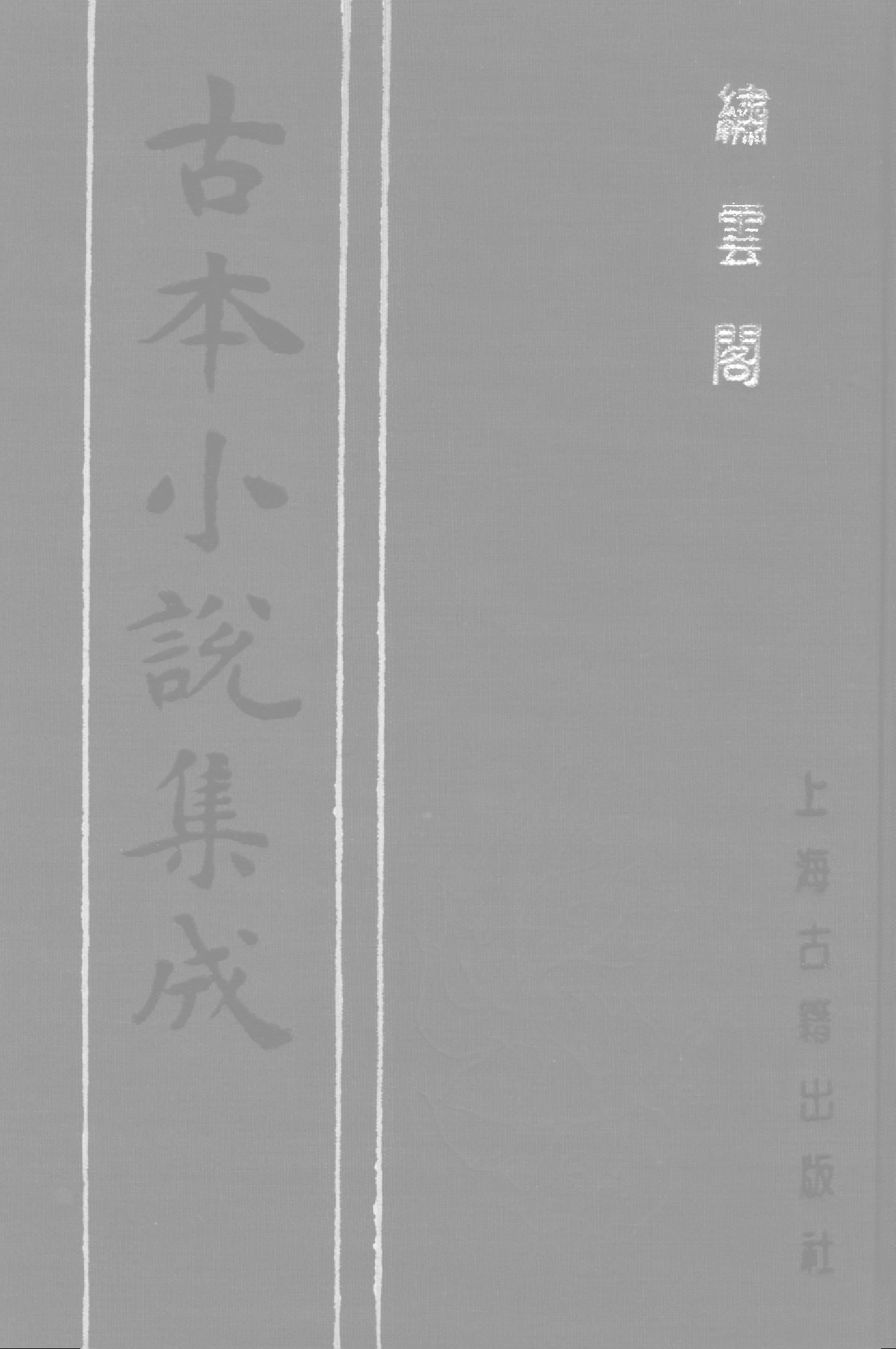 古本小说集成 2123 [清]魏文中编辑-绣云阁（清刊）（上）（上海古籍出版社1994）.pdf 第1页