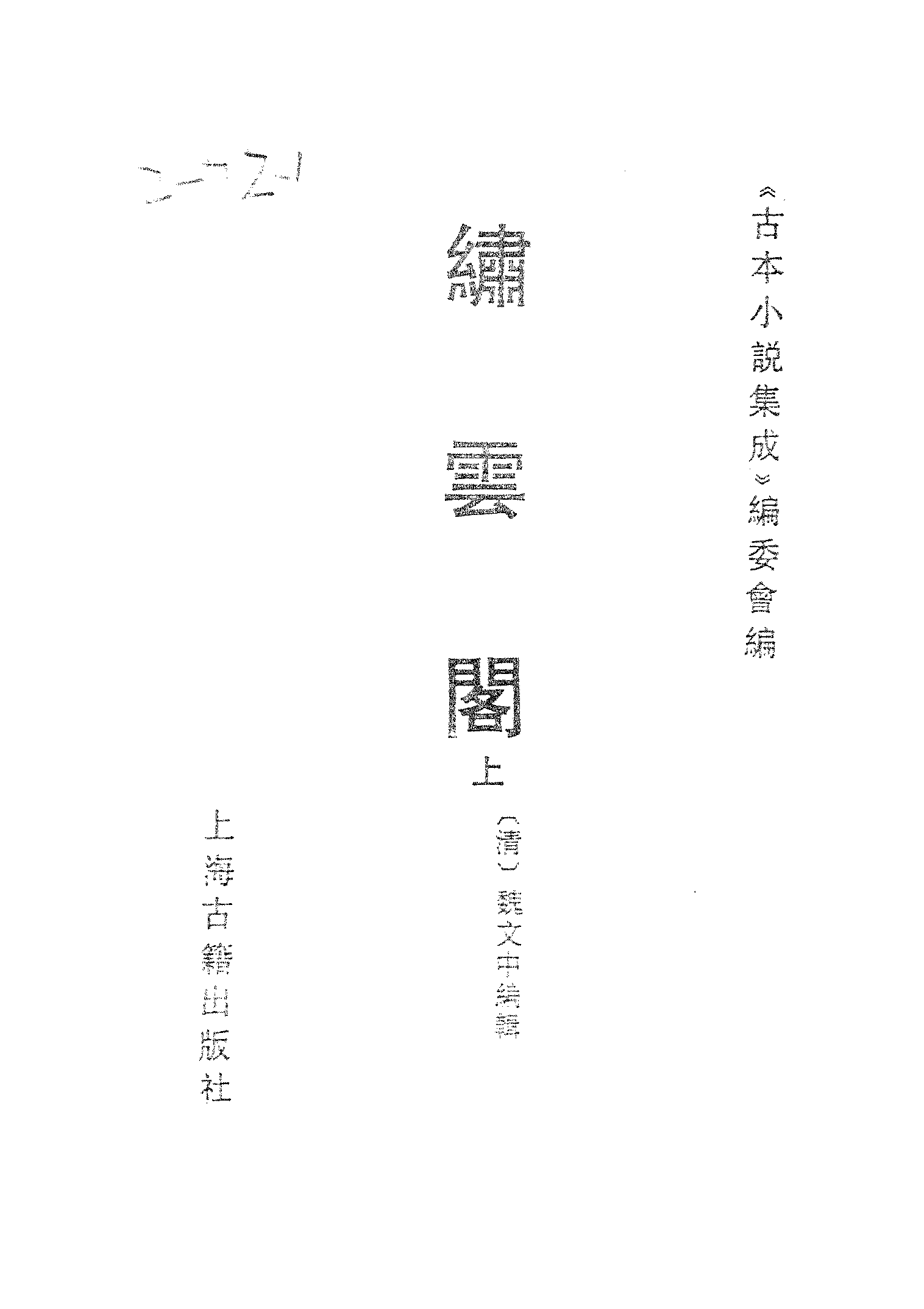 古本小说集成 2123 [清]魏文中编辑-绣云阁（清刊）（上）（上海古籍出版社1994）.pdf 第2页