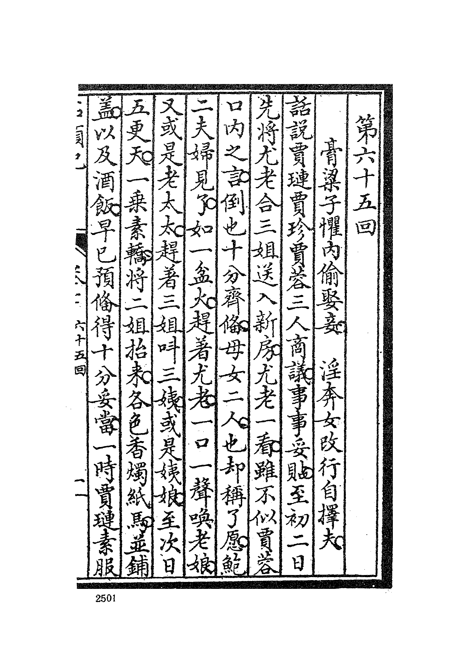 古本小说集成 3028 [清]曹雪芹-红楼梦（戚序本）（有正书局刊）（五）（上海古籍出版社1994）.pdf 第5页