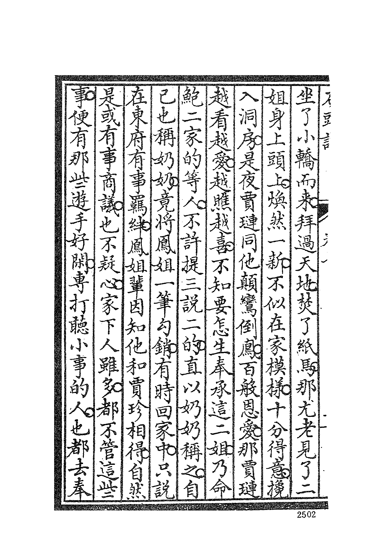 古本小说集成 3028 [清]曹雪芹-红楼梦（戚序本）（有正书局刊）（五）（上海古籍出版社1994）.pdf 第6页