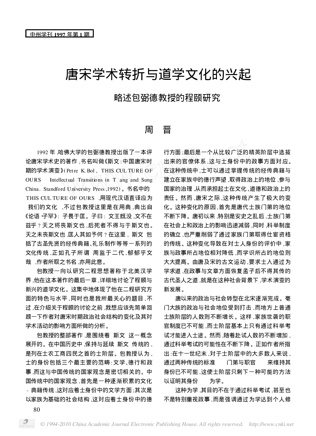 评包弼德《历史上的理学》－兼论北美学界近五十年的宋明理学研究1.pdf 第1页