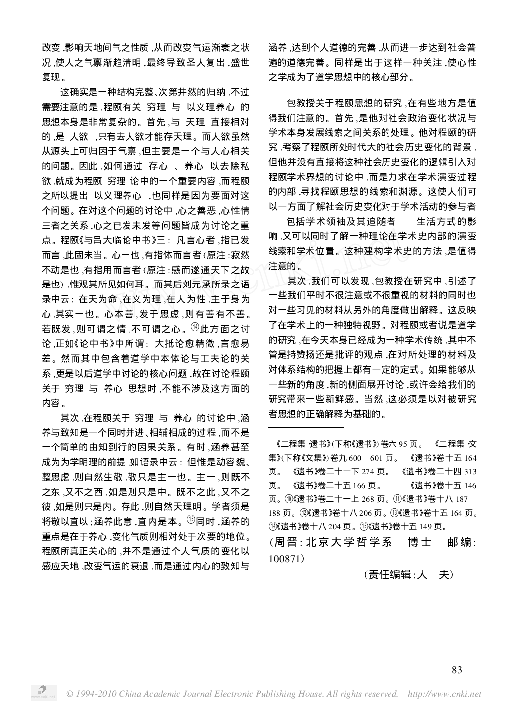评包弼德《历史上的理学》－兼论北美学界近五十年的宋明理学研究1.pdf 第4页