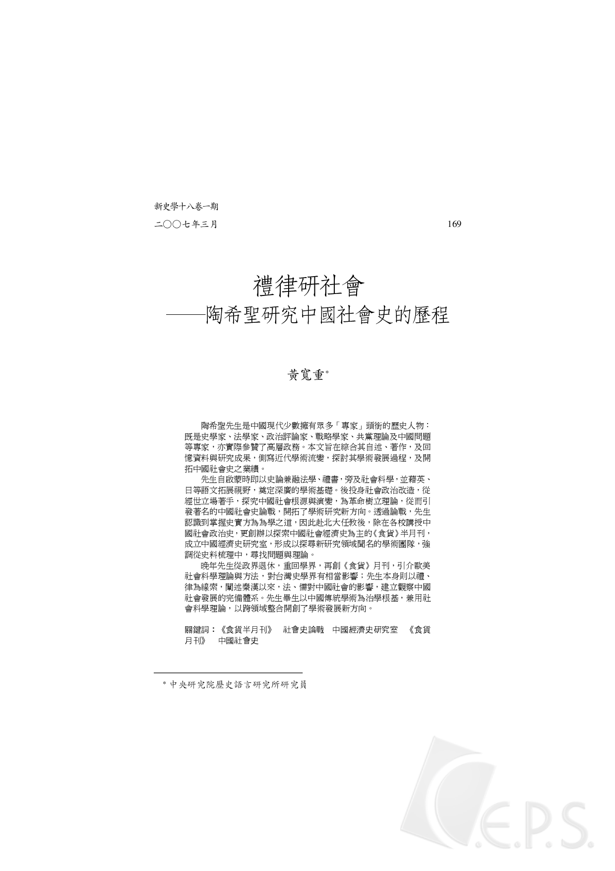 禮律研社會－陶希聖研究中國社會史的歷程1.pdf 第1页