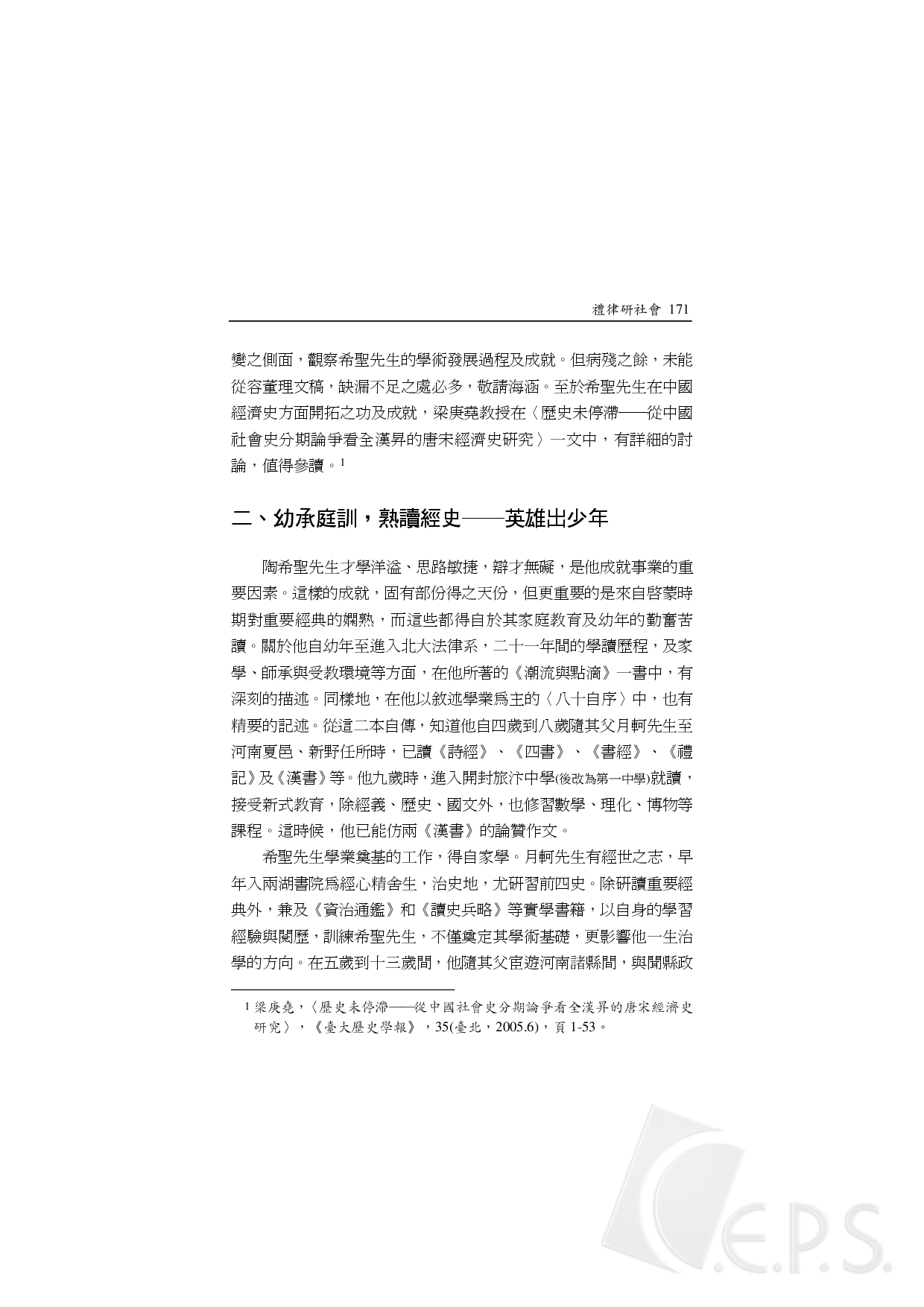 禮律研社會－陶希聖研究中國社會史的歷程1.pdf 第3页