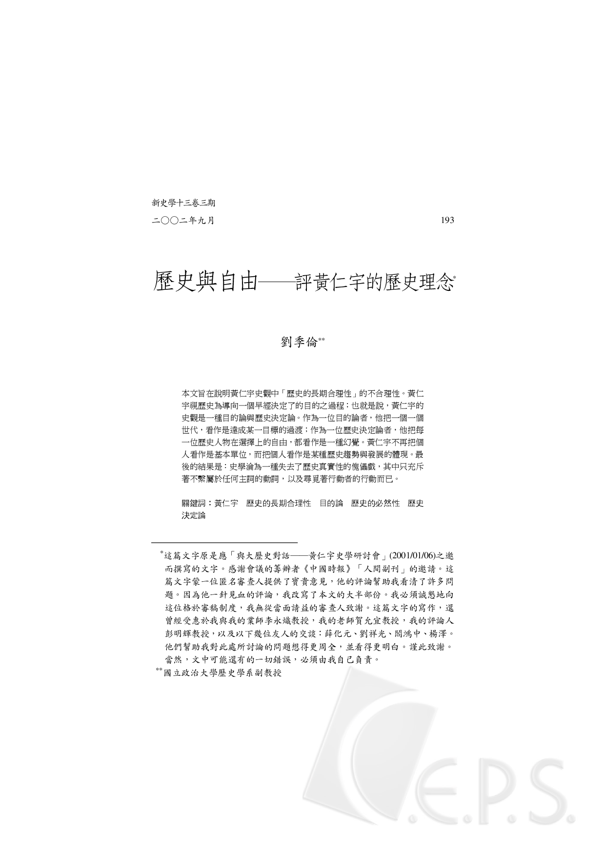 歷史與自由－評黃仁宇的歷史理念1.pdf 第1页