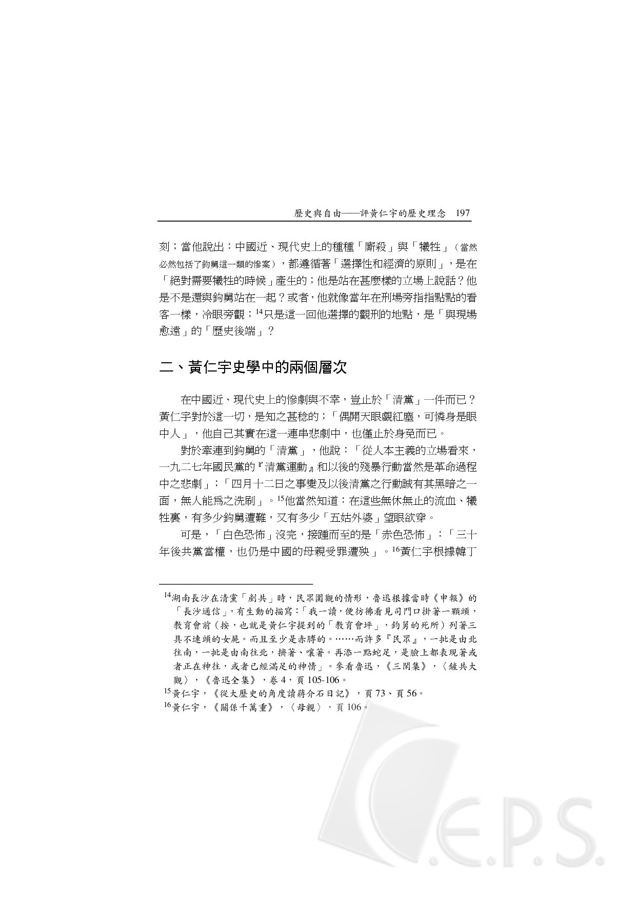 歷史與自由－評黃仁宇的歷史理念1.pdf 第5页