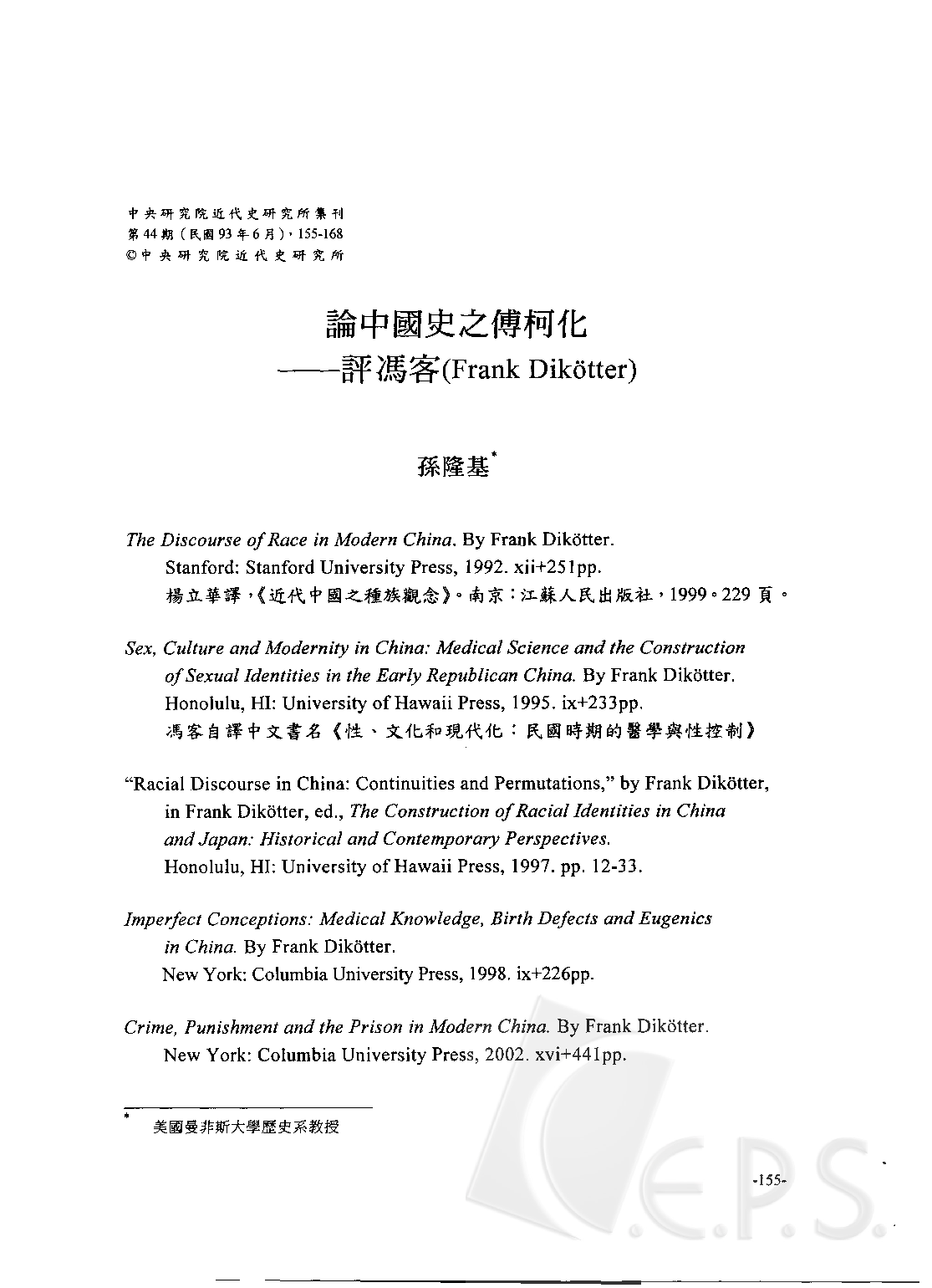 論中國史之傅柯化－評馮客(Frank Dikötter).pdf 第1页