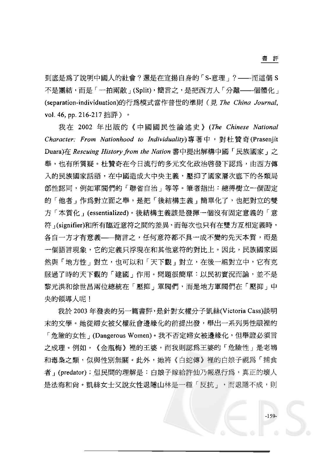 論中國史之傅柯化－評馮客(Frank Dikötter).pdf 第5页