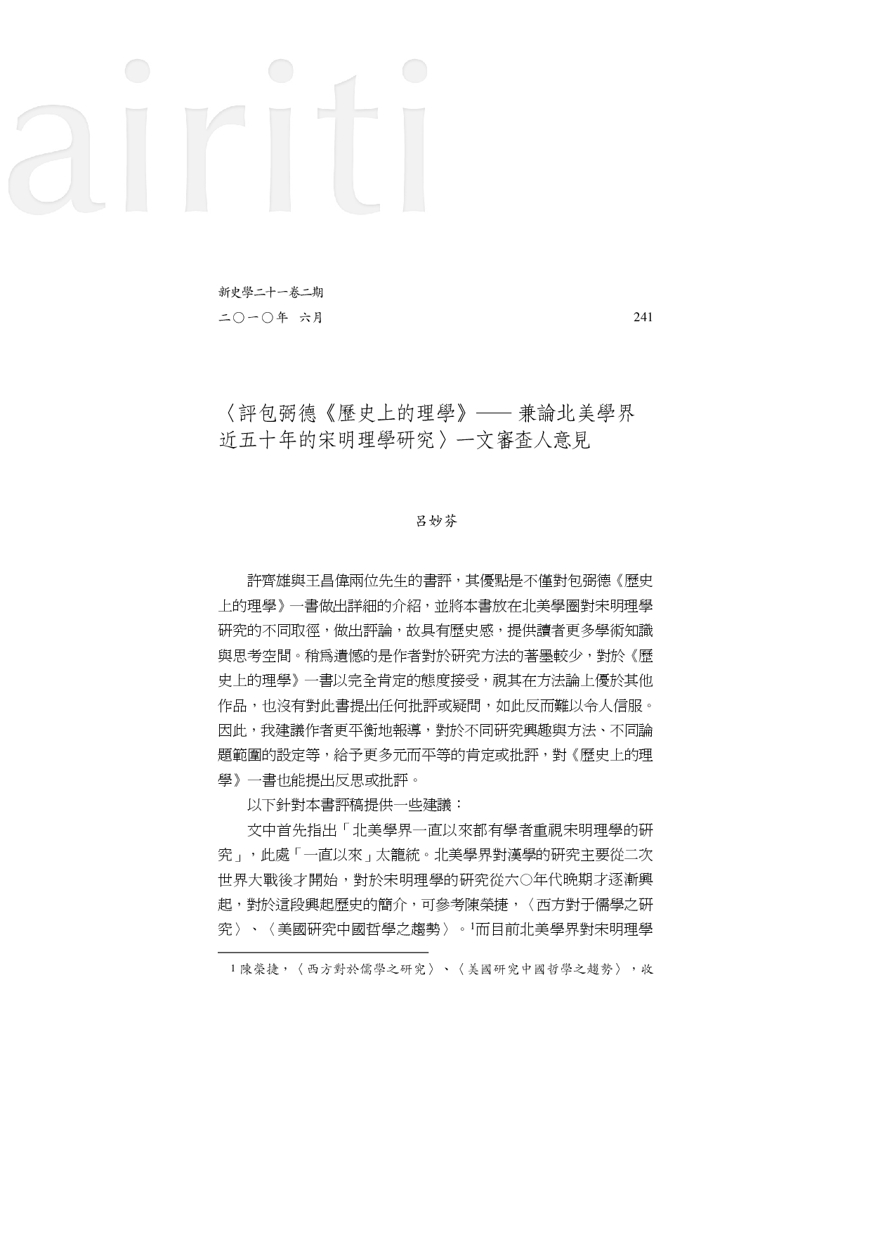 〈评包弼德《历史上的理学》－兼论北美学界近五十年的宋明理学研究〉一文审查人意见1.pdf 第1页