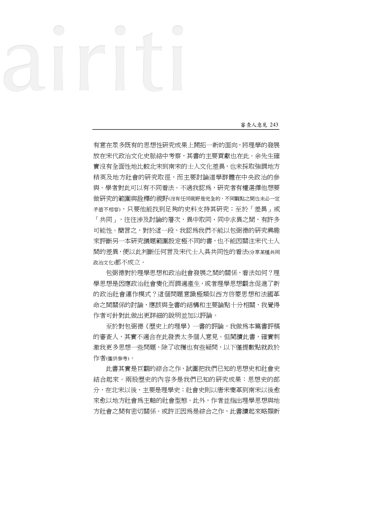 〈评包弼德《历史上的理学》－兼论北美学界近五十年的宋明理学研究〉一文审查人意见1.pdf 第3页