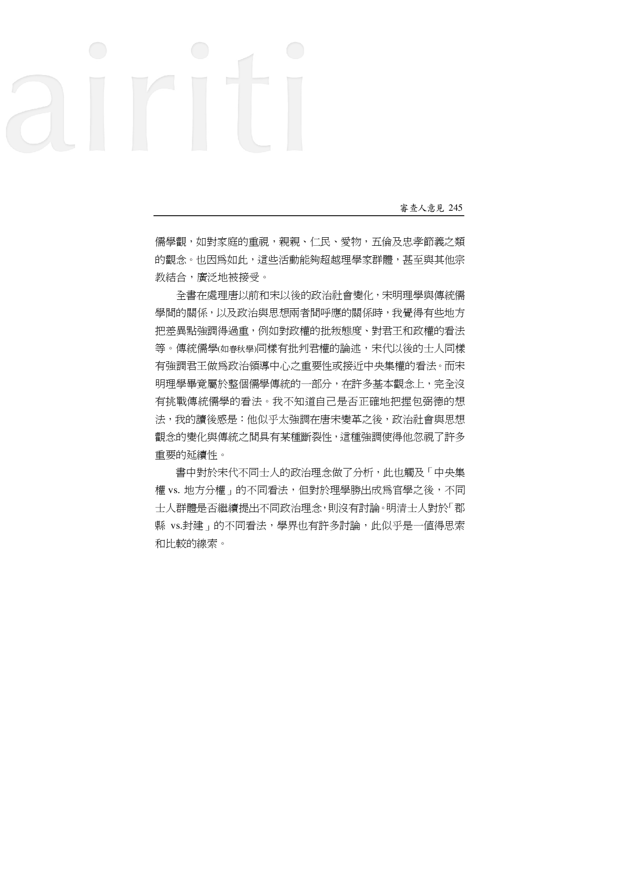 〈评包弼德《历史上的理学》－兼论北美学界近五十年的宋明理学研究〉一文审查人意见1.pdf 第5页
