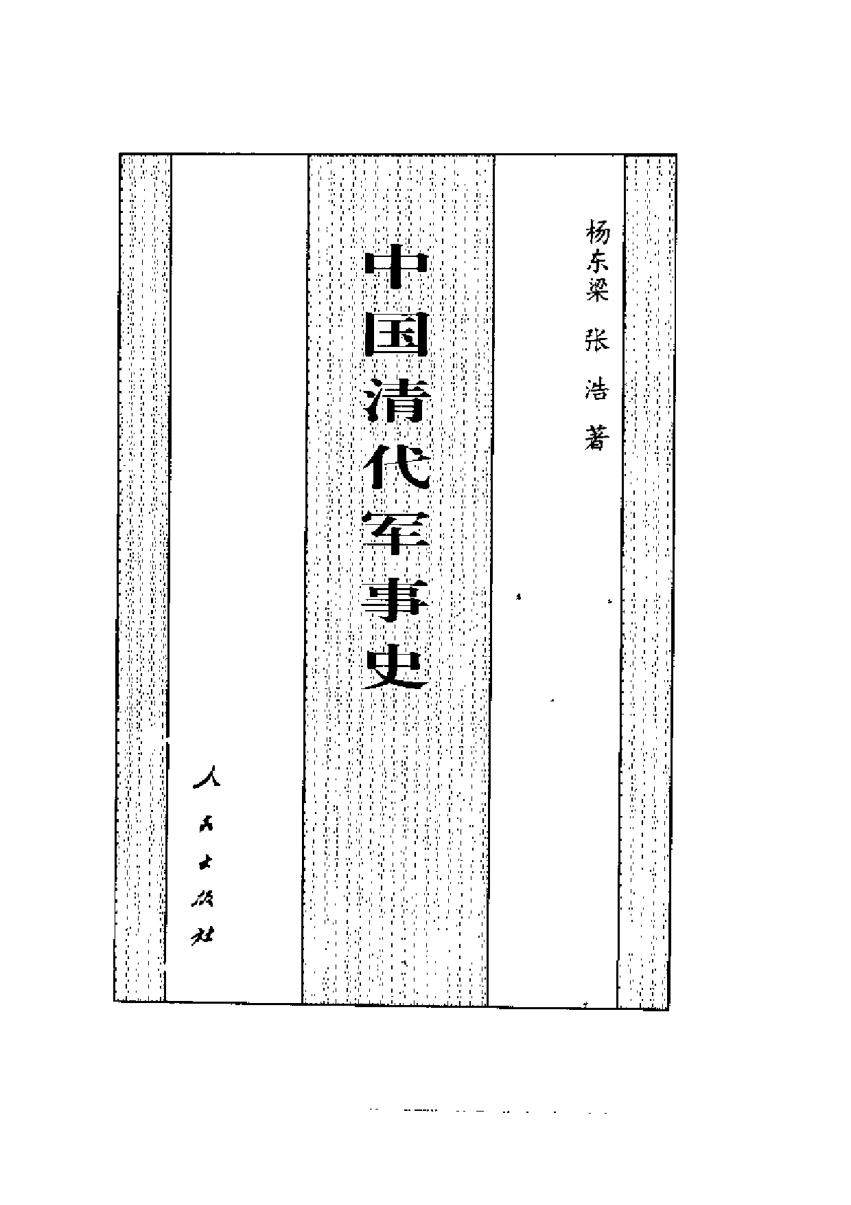 中国清代军事史.pdf 第1页