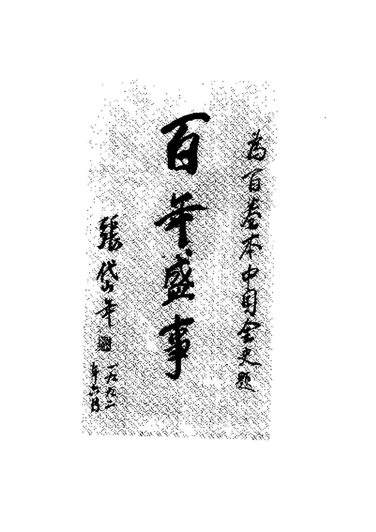 中国清代军事史.pdf 第3页