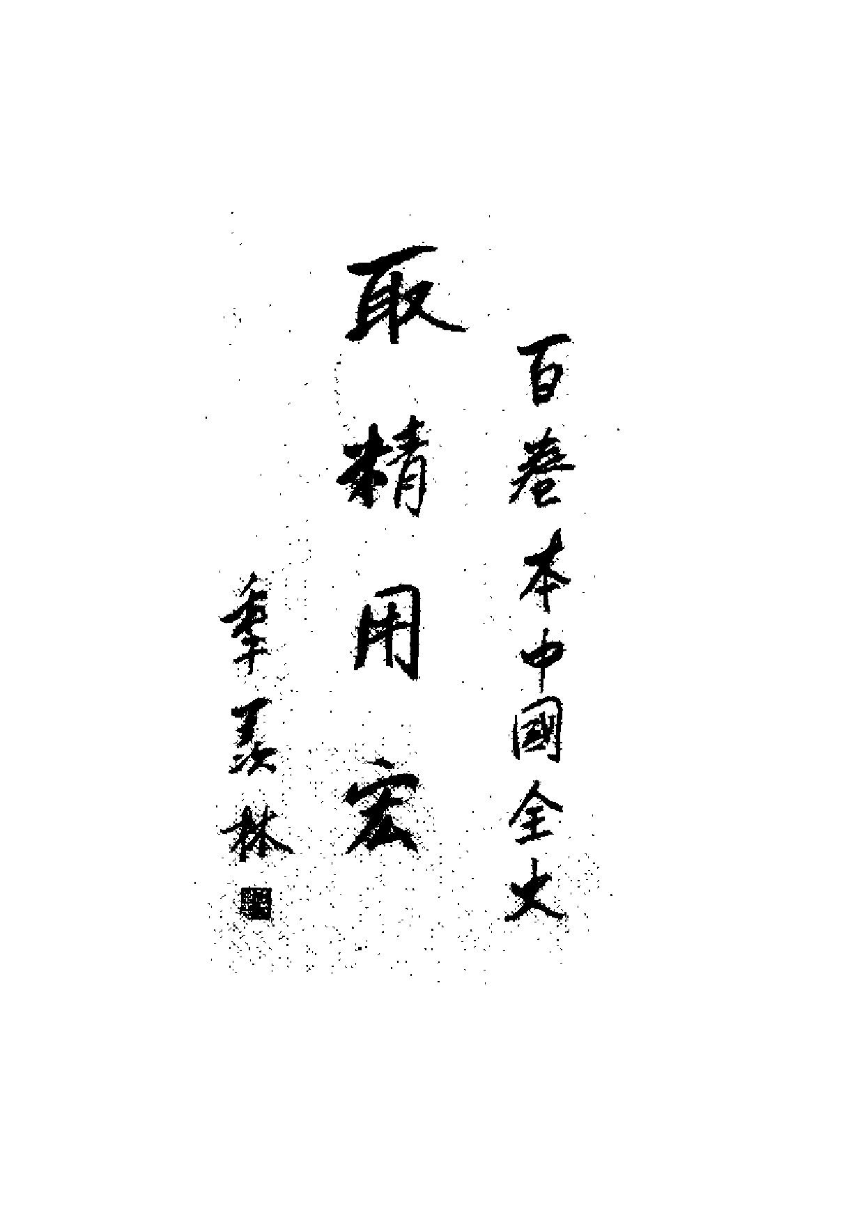 中国清代军事史.pdf 第4页