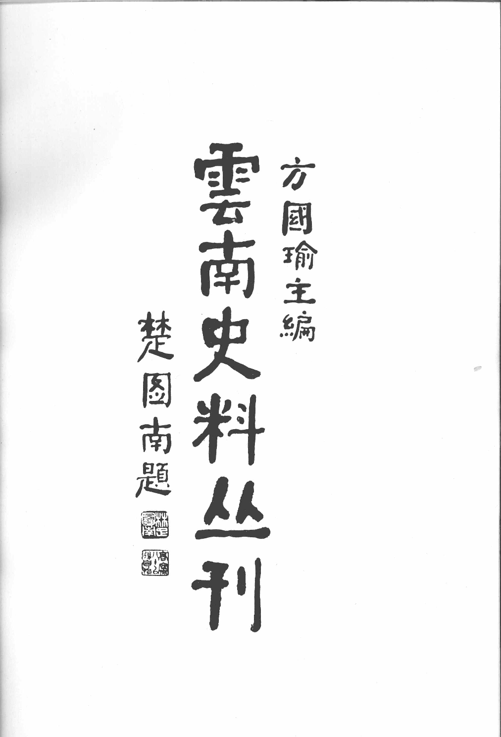 云南史料丛刊  第8卷_12383619.pdf 第5页