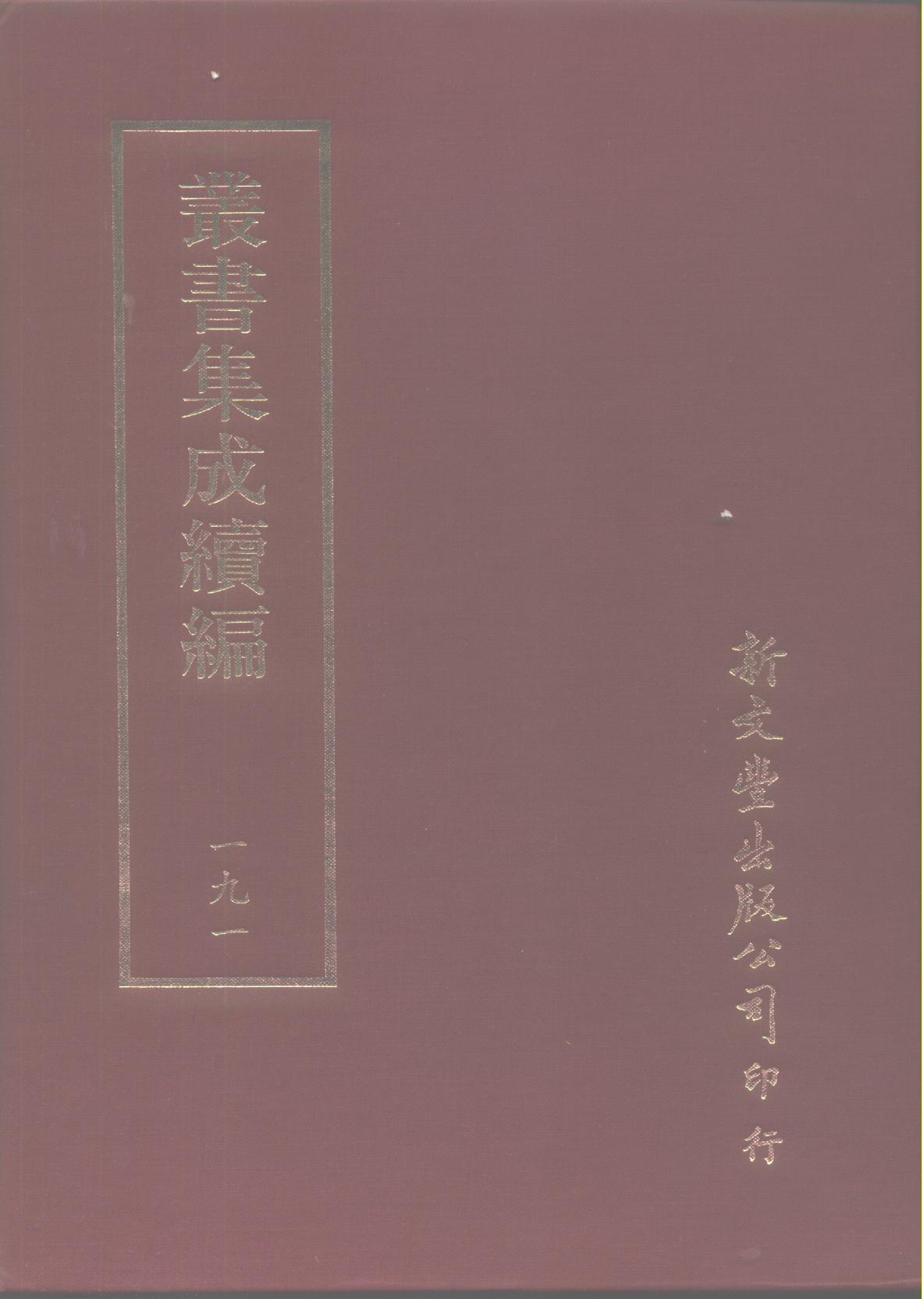 丛书集成续编第191册.pdf 第1页