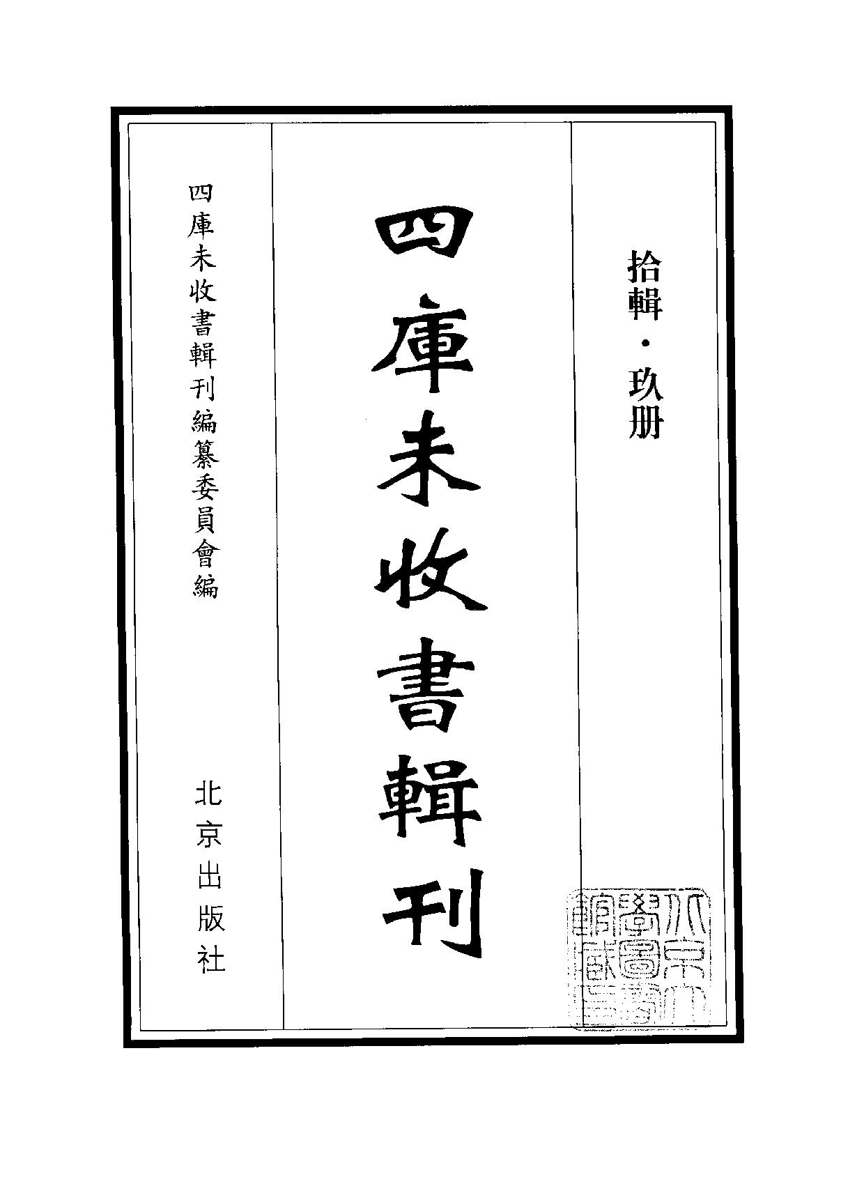 四庫未收書輯刊[1].第10輯.第09冊.pdf 第2页