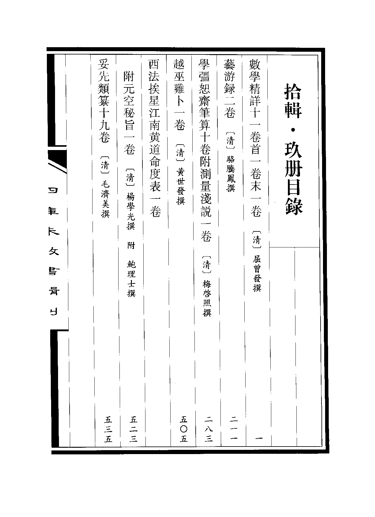 四庫未收書輯刊[1].第10輯.第09冊.pdf 第3页