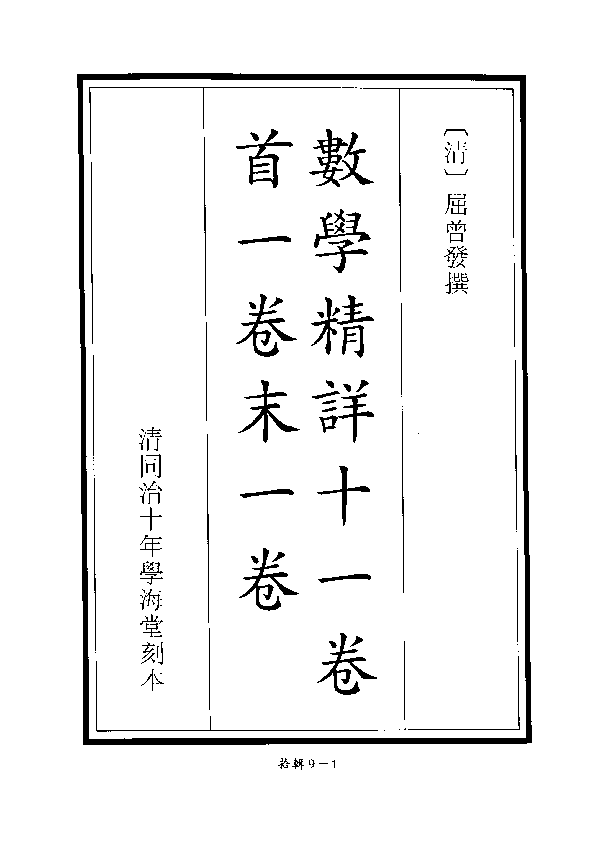 四庫未收書輯刊[1].第10輯.第09冊.pdf 第4页