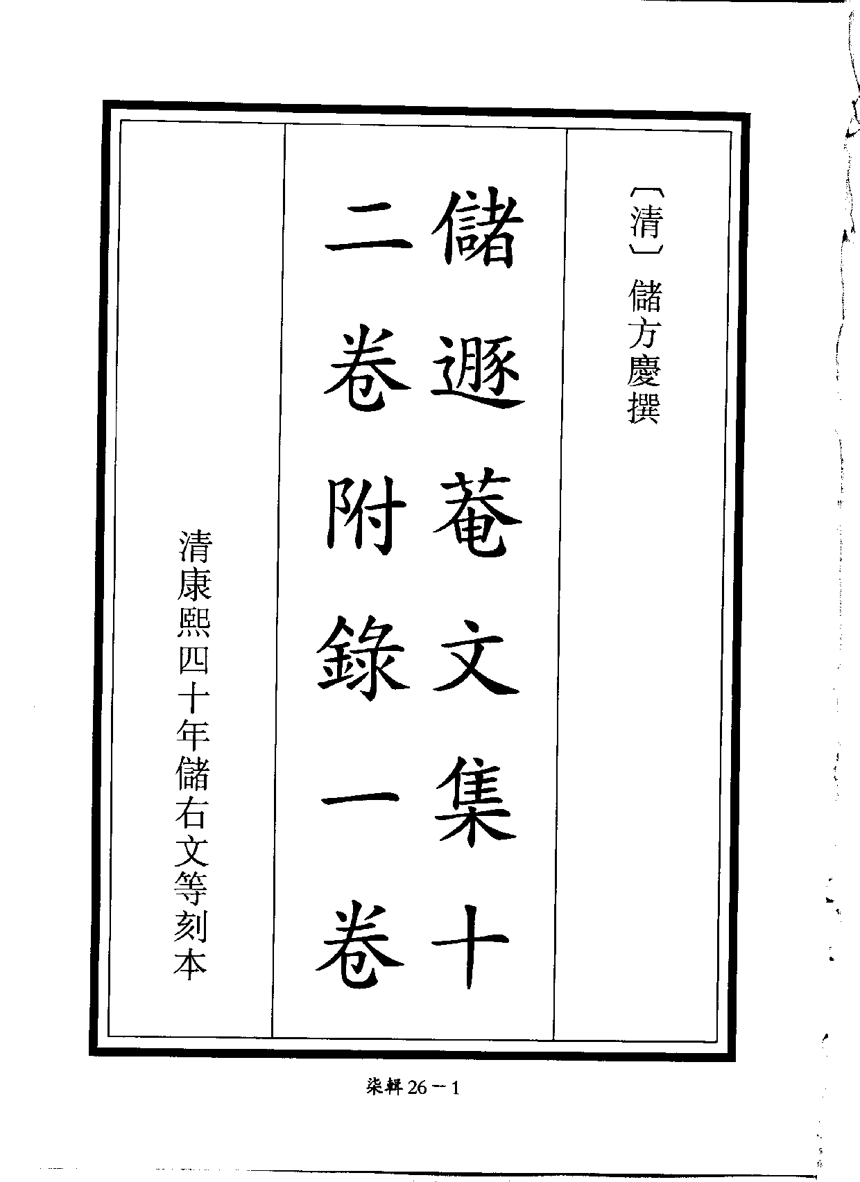 四庫未收書輯刊[1].第07輯.第26冊.pdf 第4页