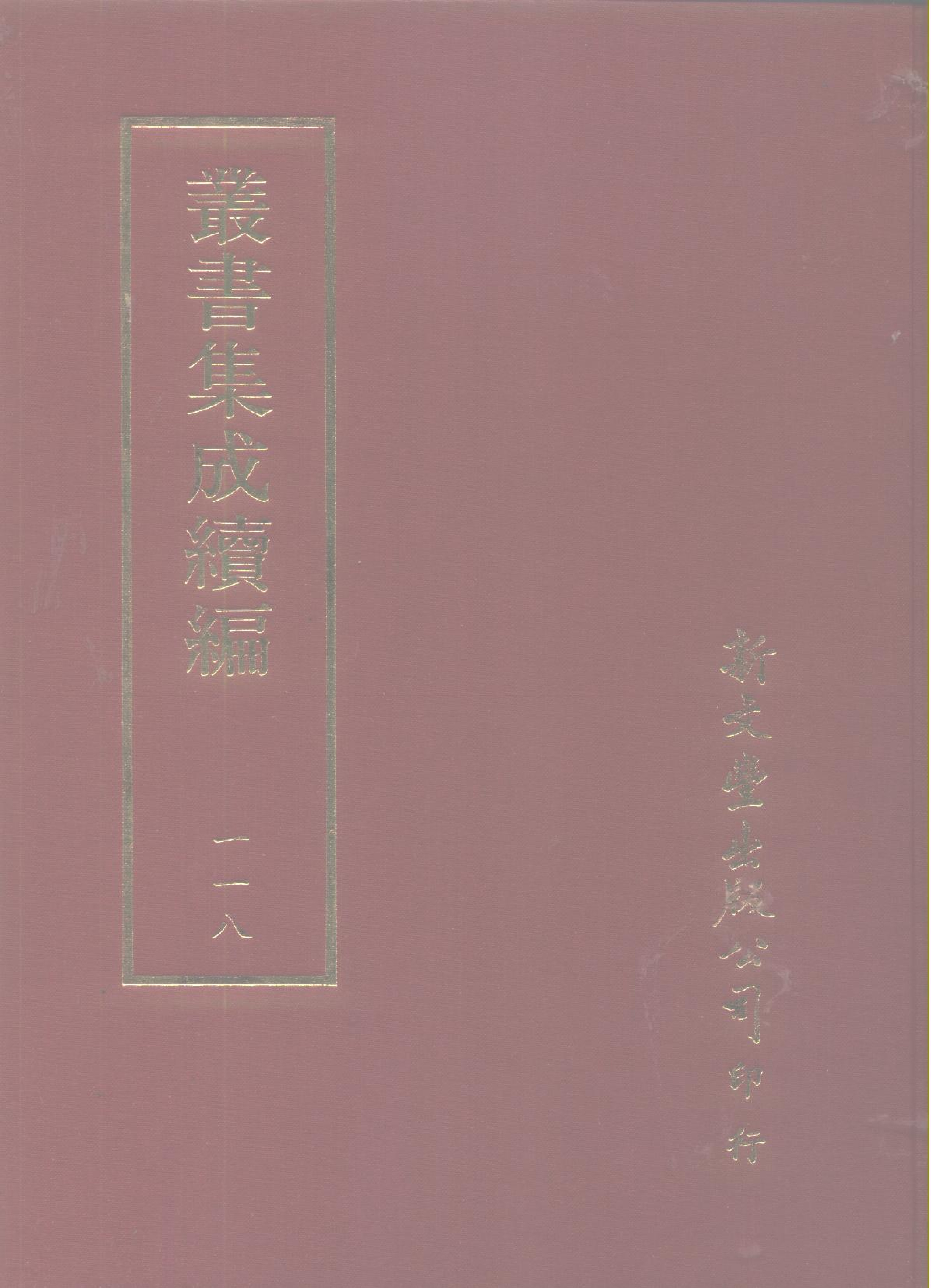 丛书集成续编第118册.pdf 第1页
