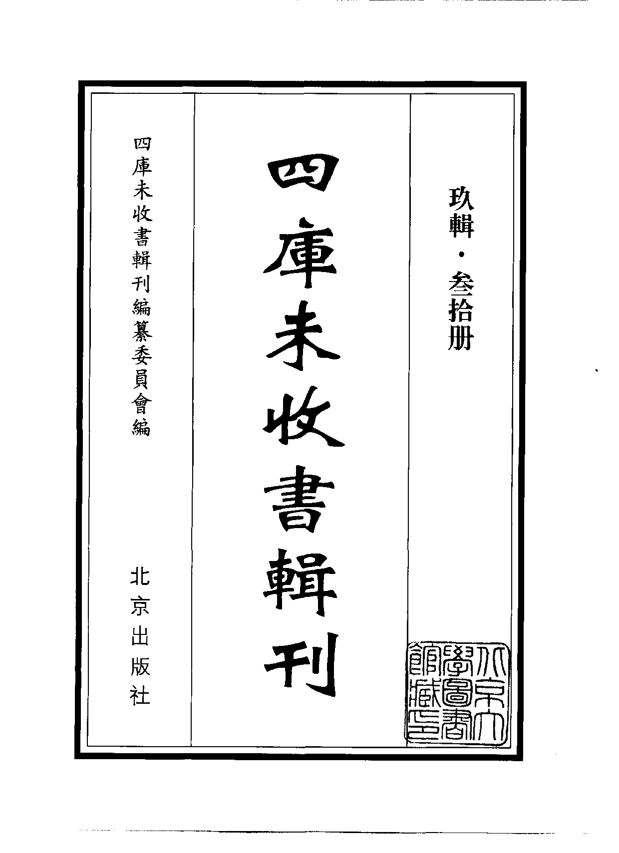 四庫未收書輯刊[1].第09輯.第30冊.pdf 第2页