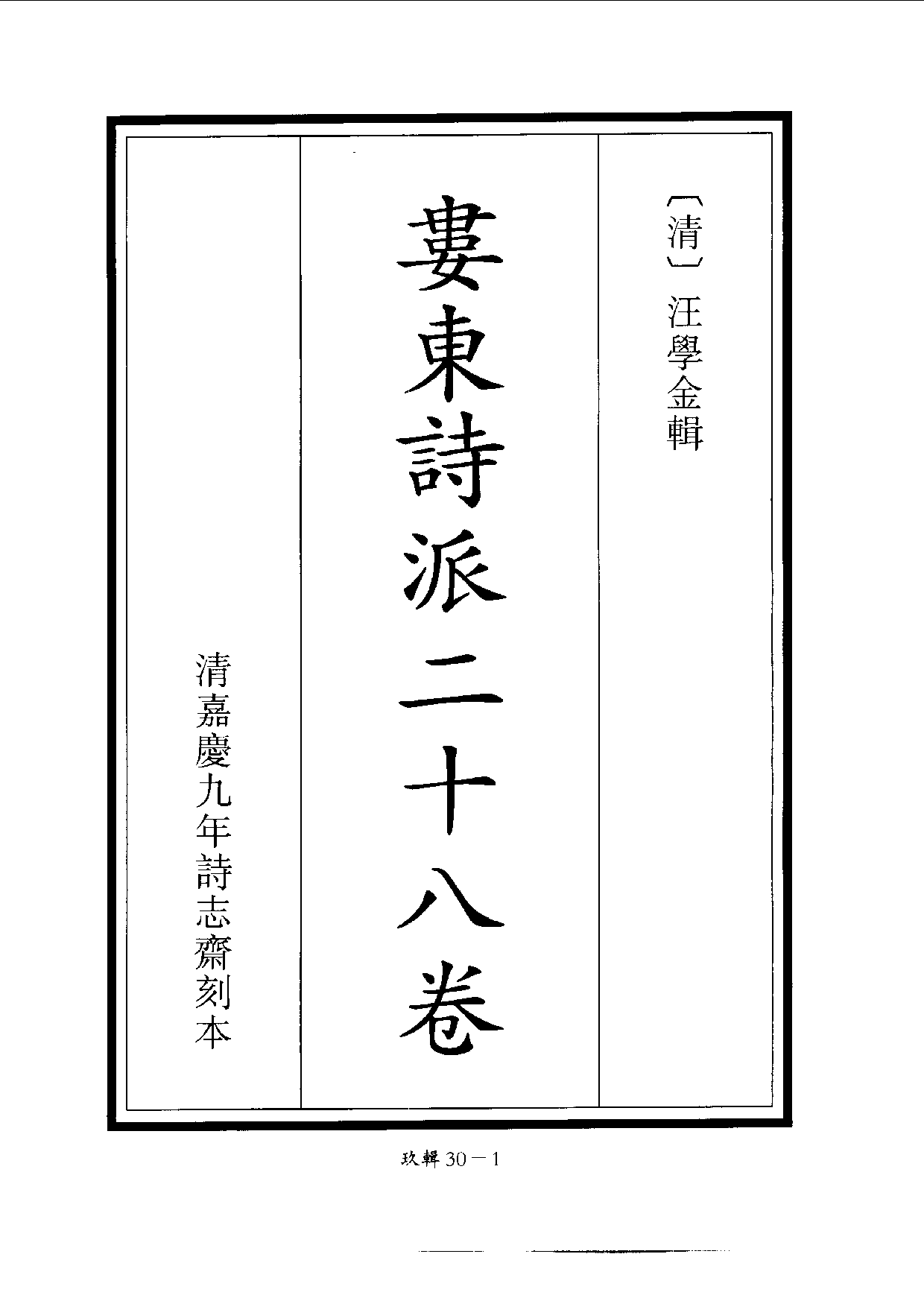 四庫未收書輯刊[1].第09輯.第30冊.pdf 第4页