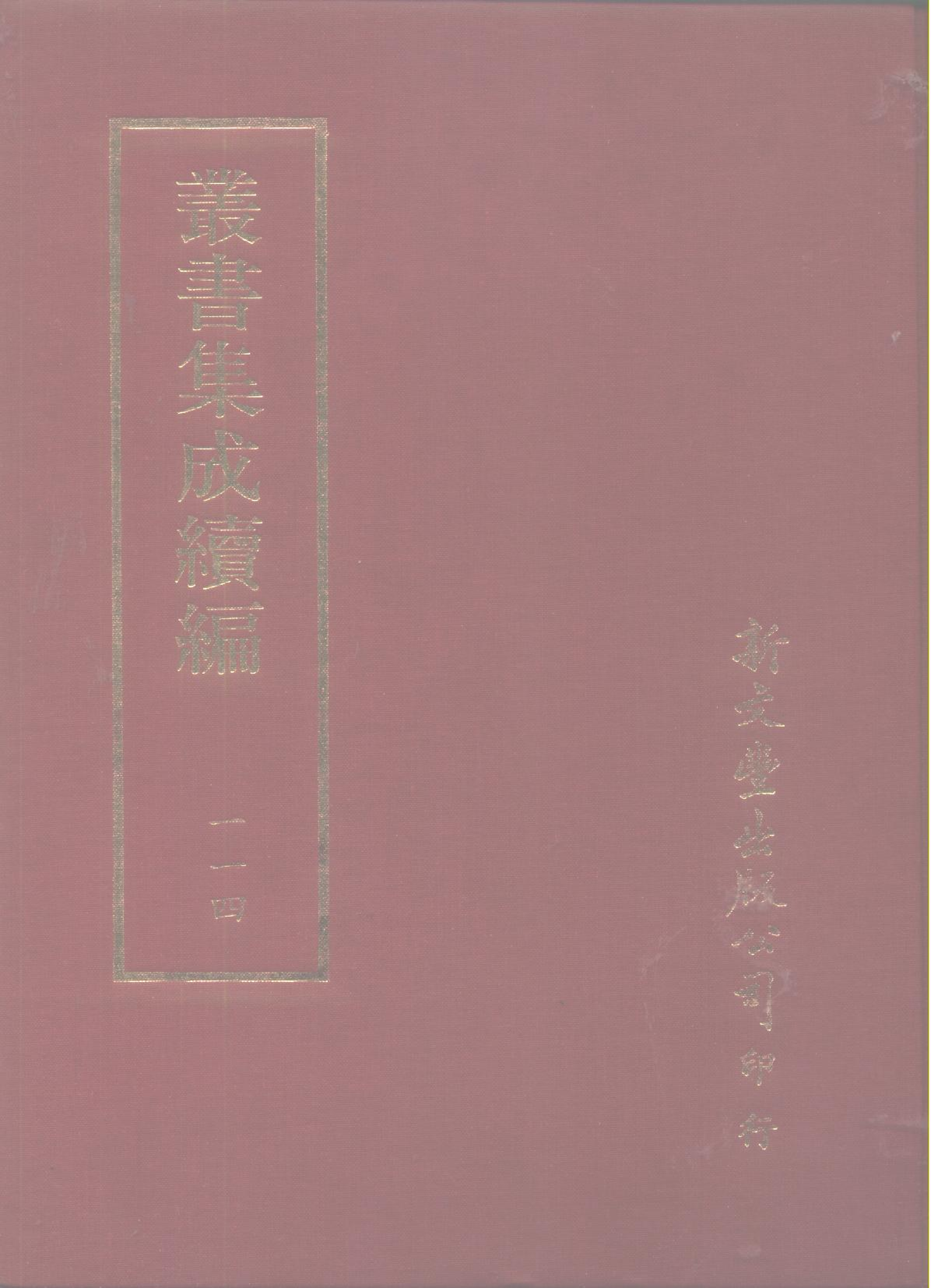 丛书集成续编第114册.pdf 第1页