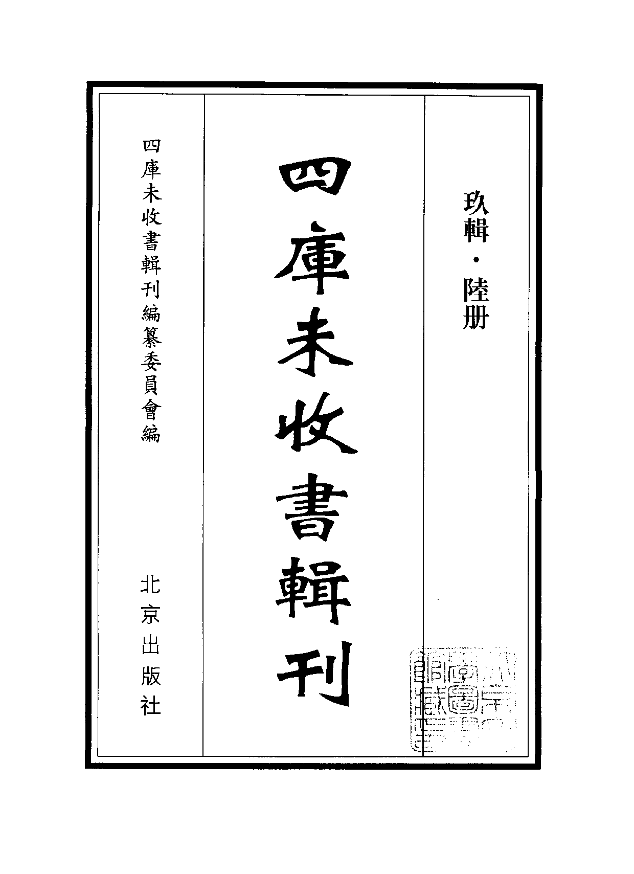 四庫未收書輯刊[1].第09輯.第06冊_.pdf 第2页