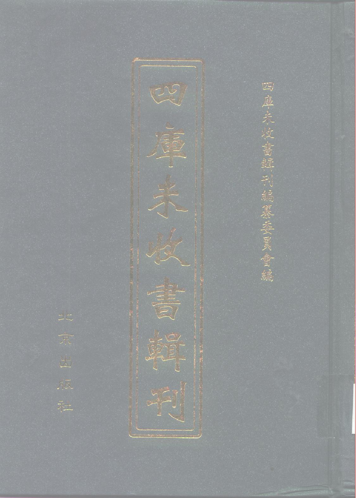 四庫未收書輯刊[1].第07輯.第02冊.pdf 第1页