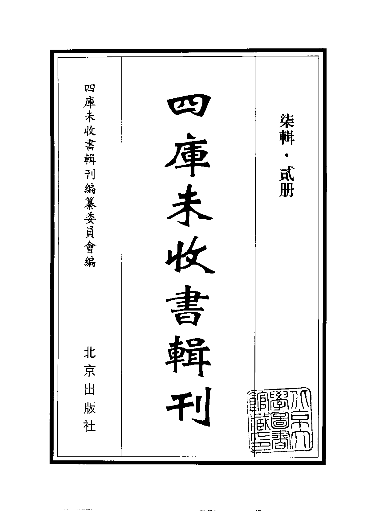 四庫未收書輯刊[1].第07輯.第02冊.pdf 第2页