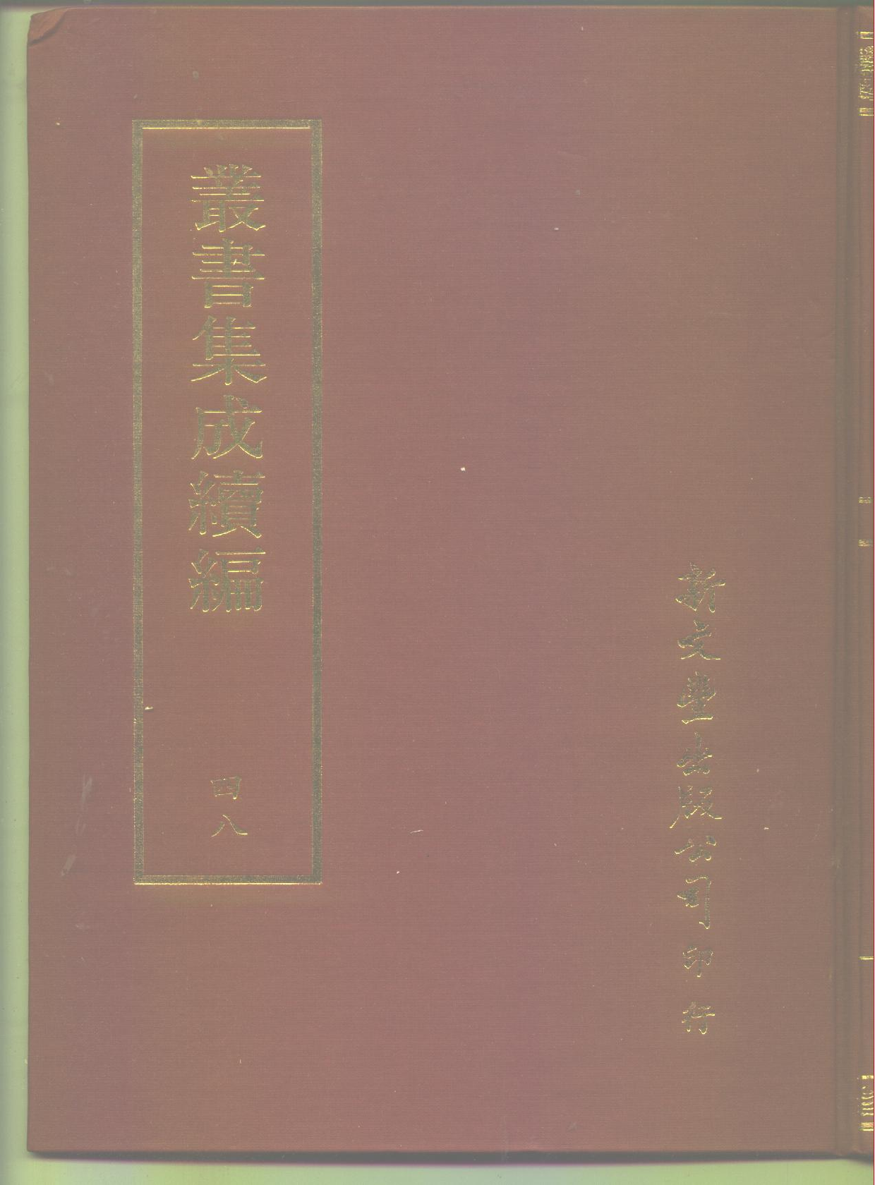 丛书集成续编.第048册.宗教类.pdf 第1页