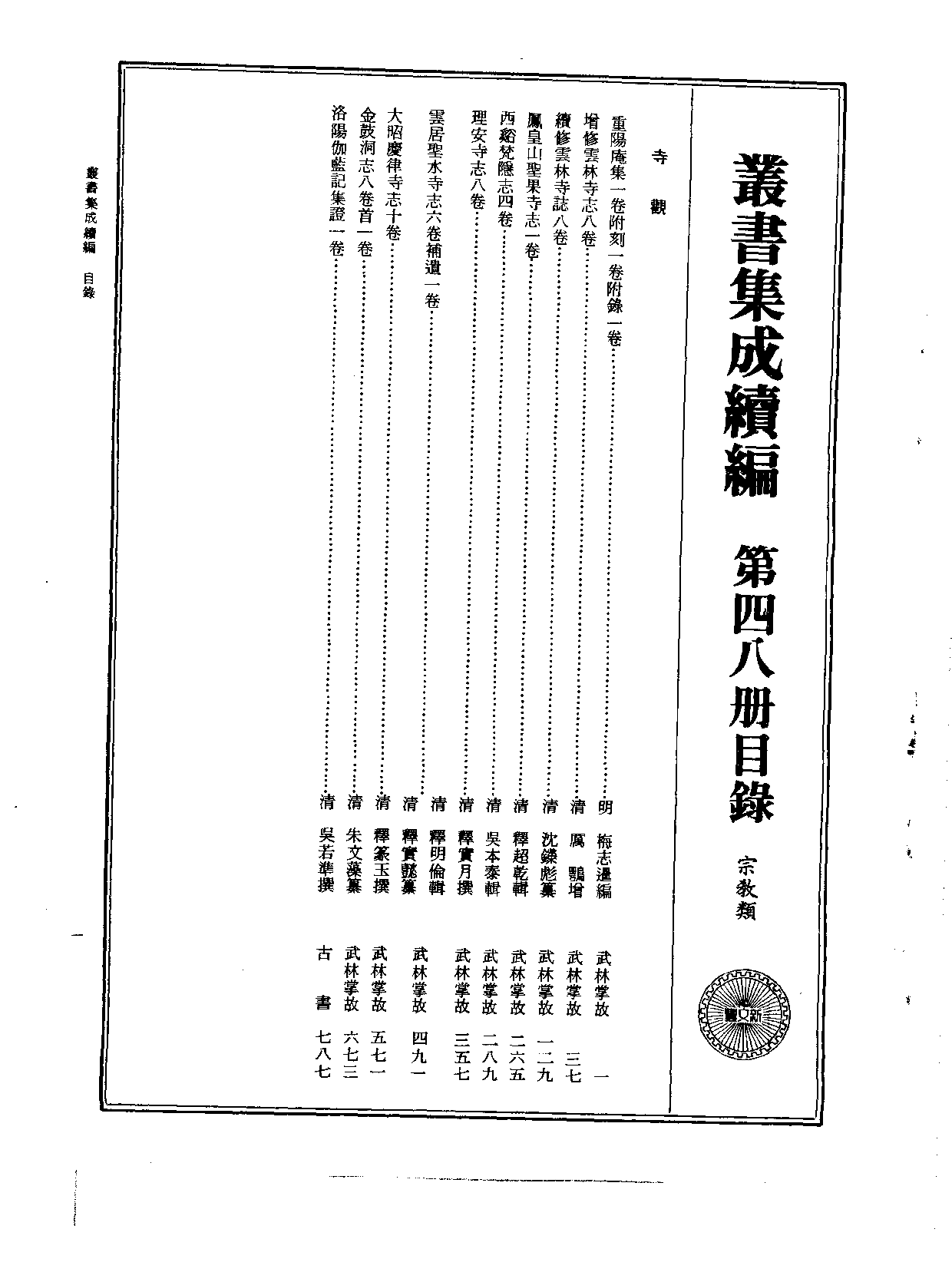 丛书集成续编.第048册.宗教类.pdf 第2页