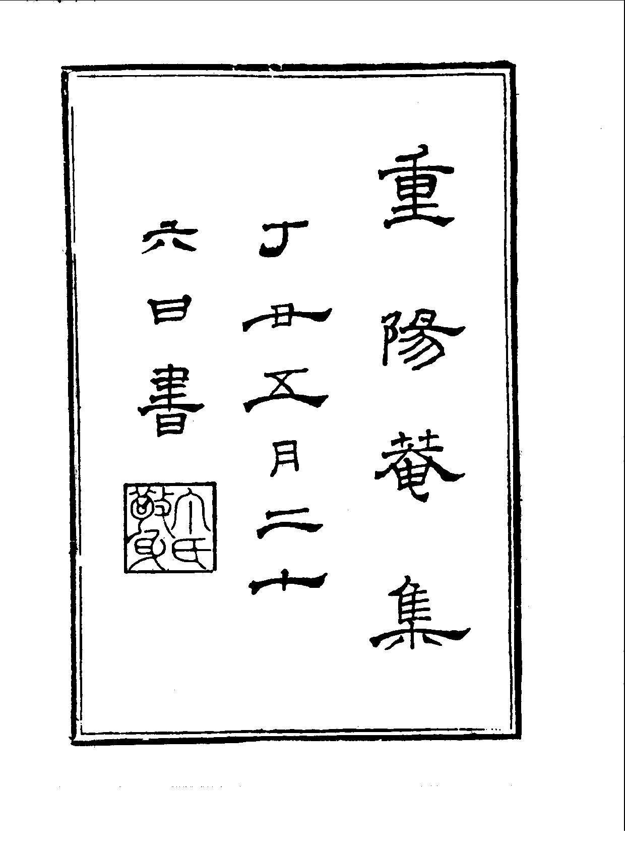 丛书集成续编.第048册.宗教类.pdf 第3页