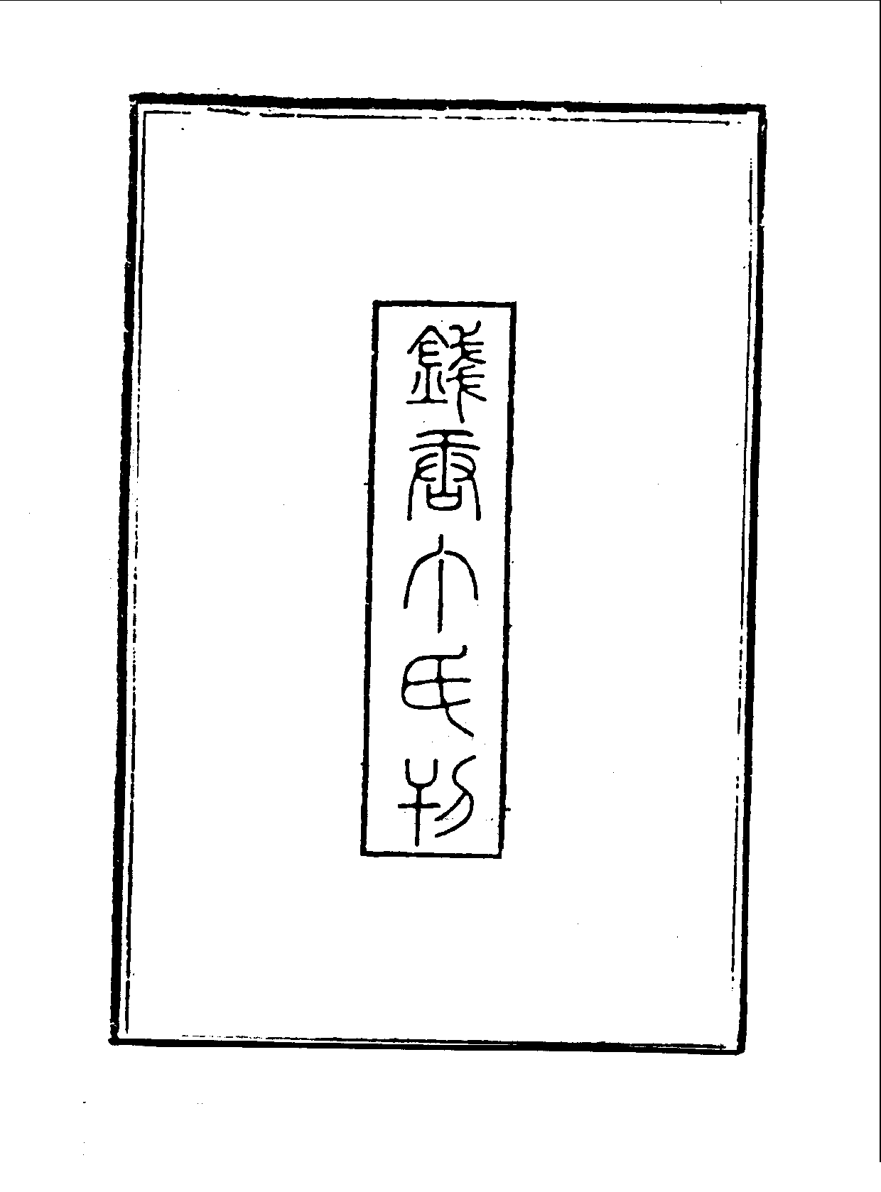 丛书集成续编.第048册.宗教类.pdf 第4页