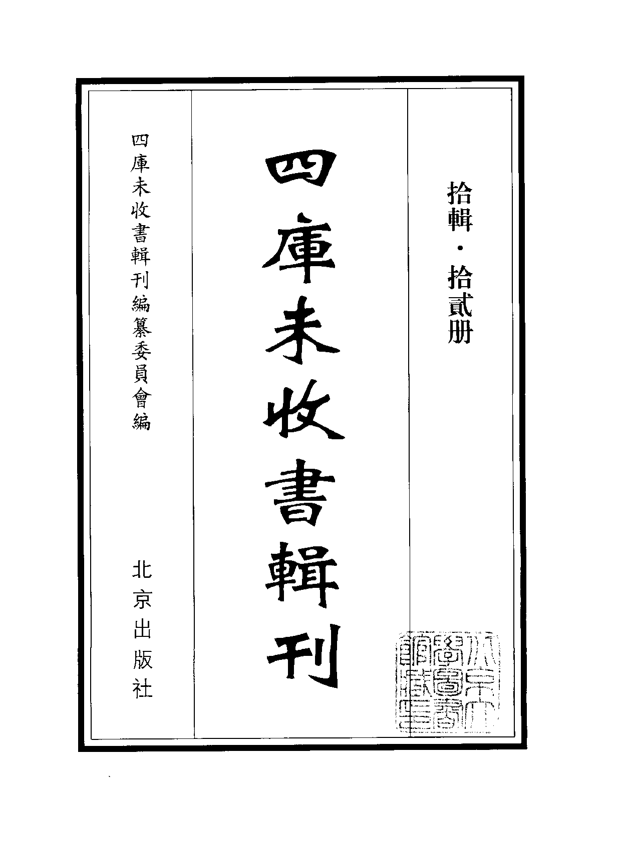 四庫未收書輯刊[1].第10輯.第12冊.pdf 第2页