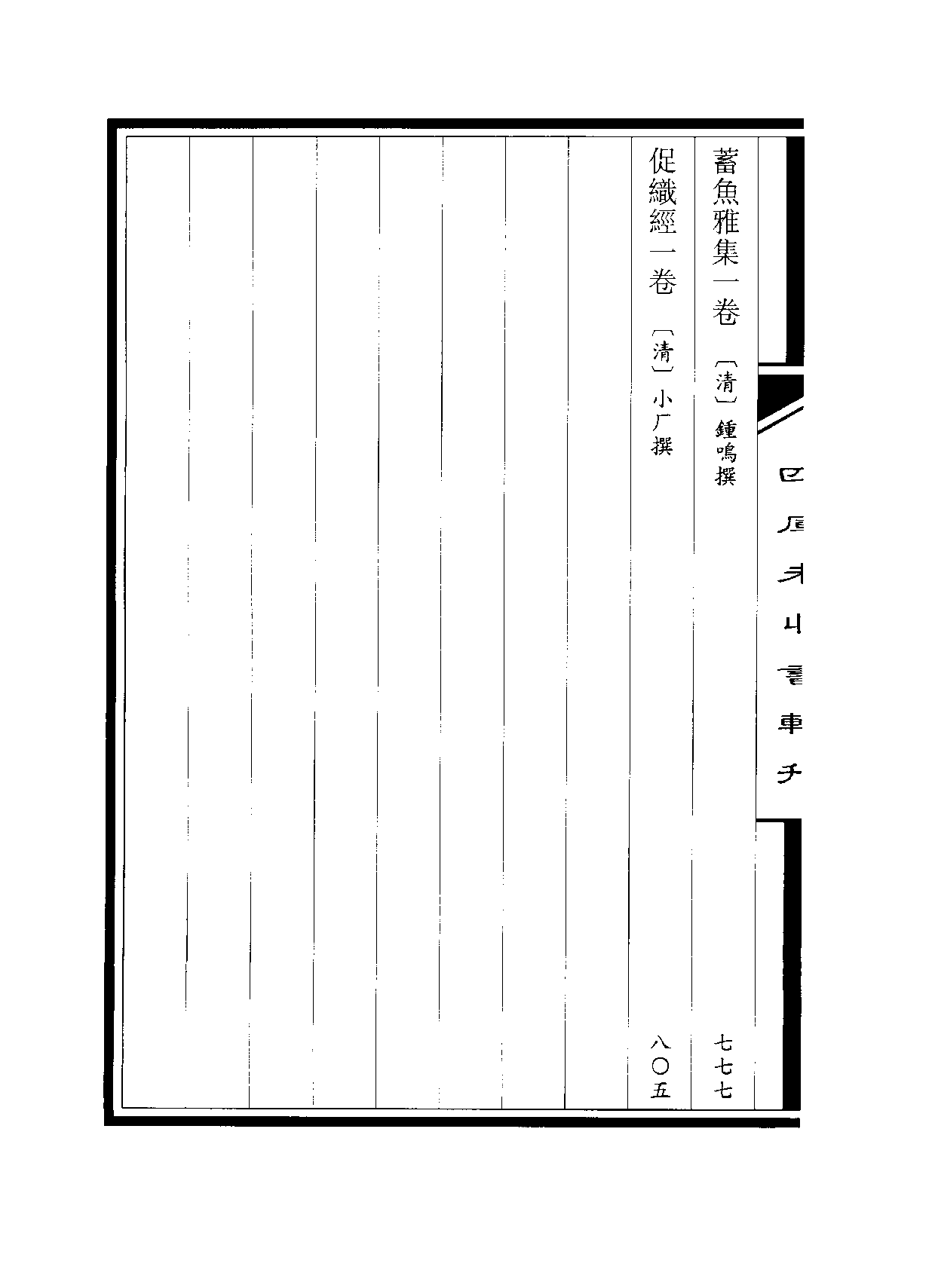 四庫未收書輯刊[1].第10輯.第12冊.pdf 第4页