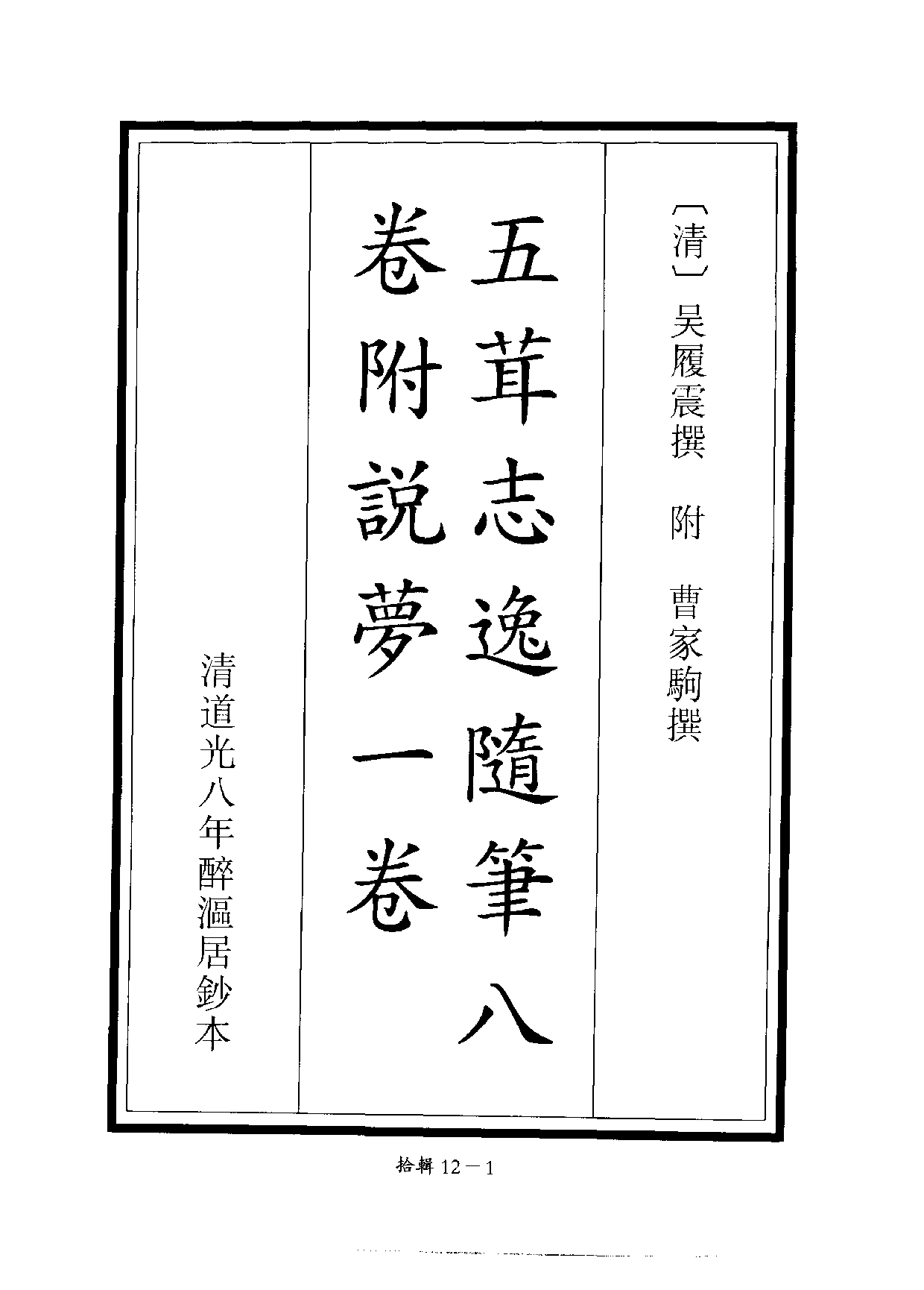 四庫未收書輯刊[1].第10輯.第12冊.pdf 第5页