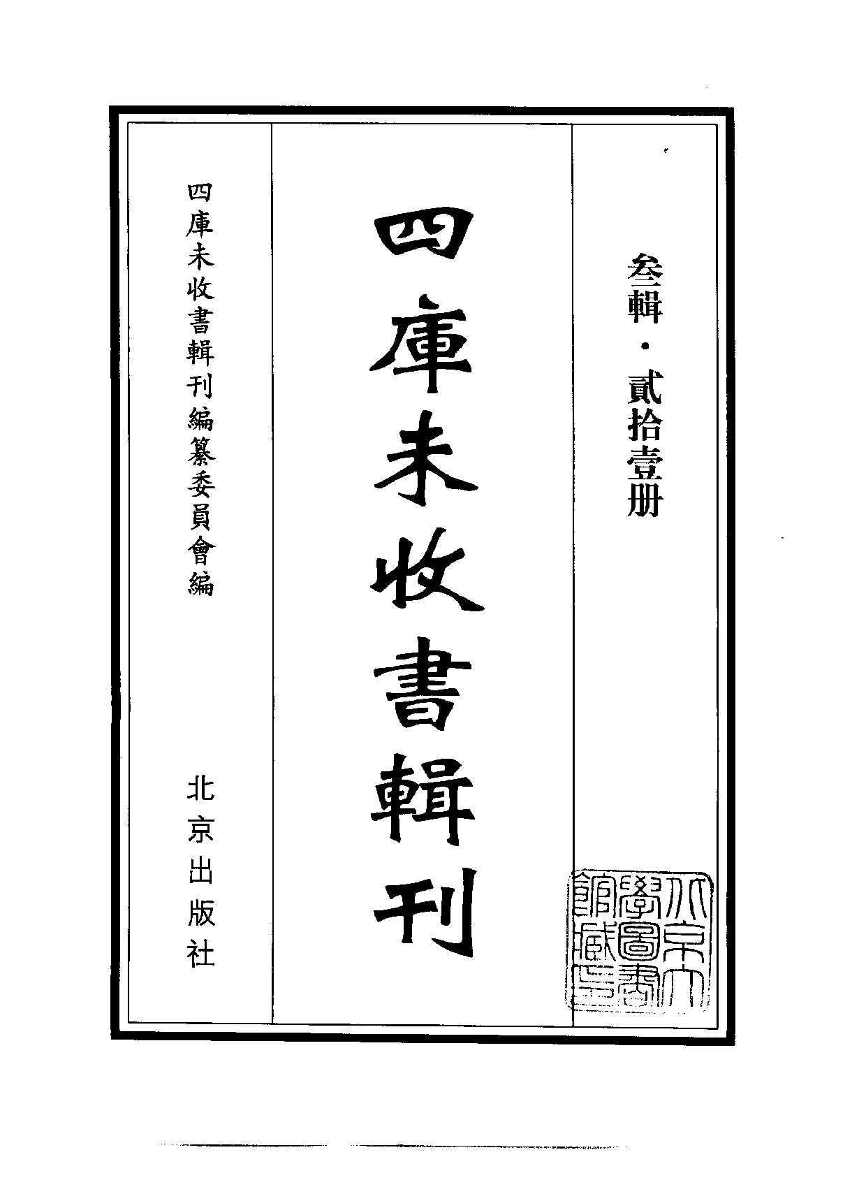 四庫未收書輯刊.第03輯.第21冊.pdf 第2页