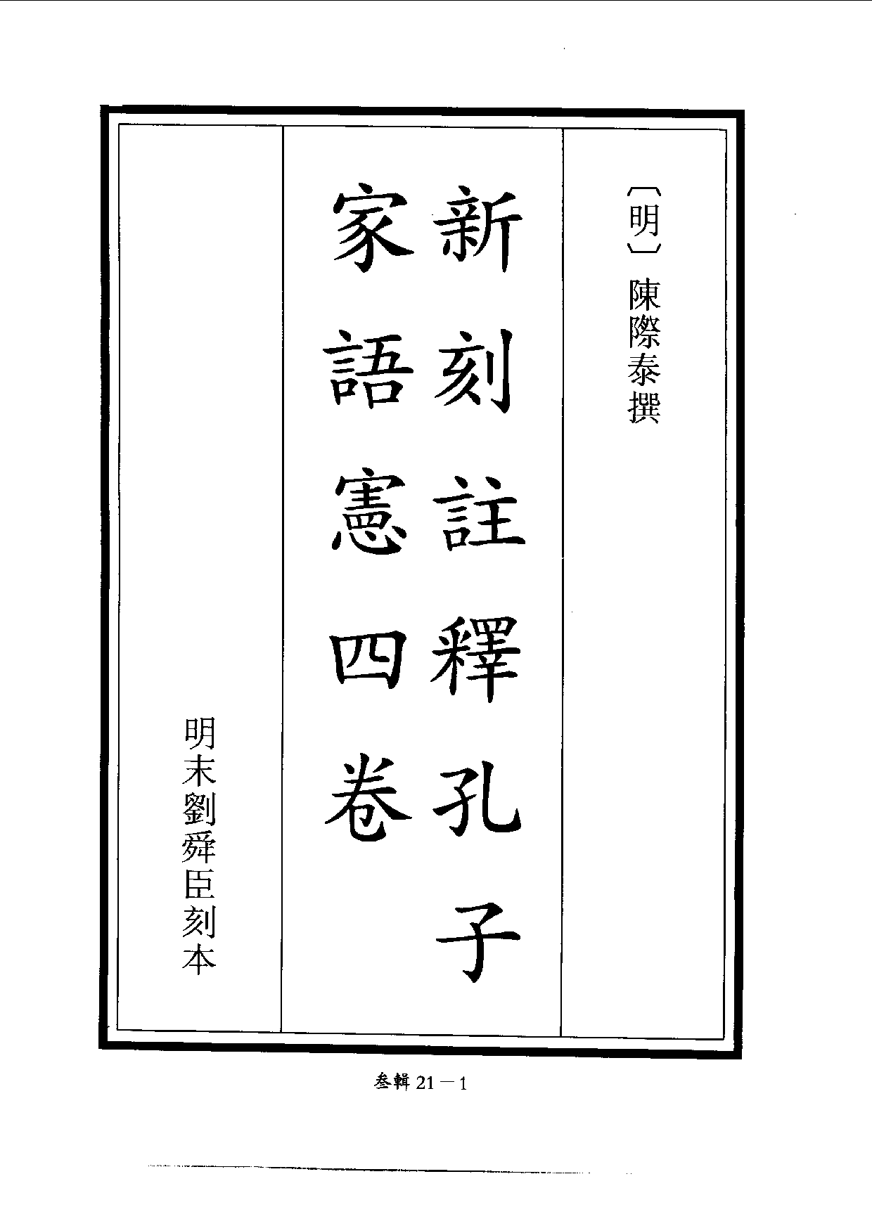 四庫未收書輯刊.第03輯.第21冊.pdf 第4页