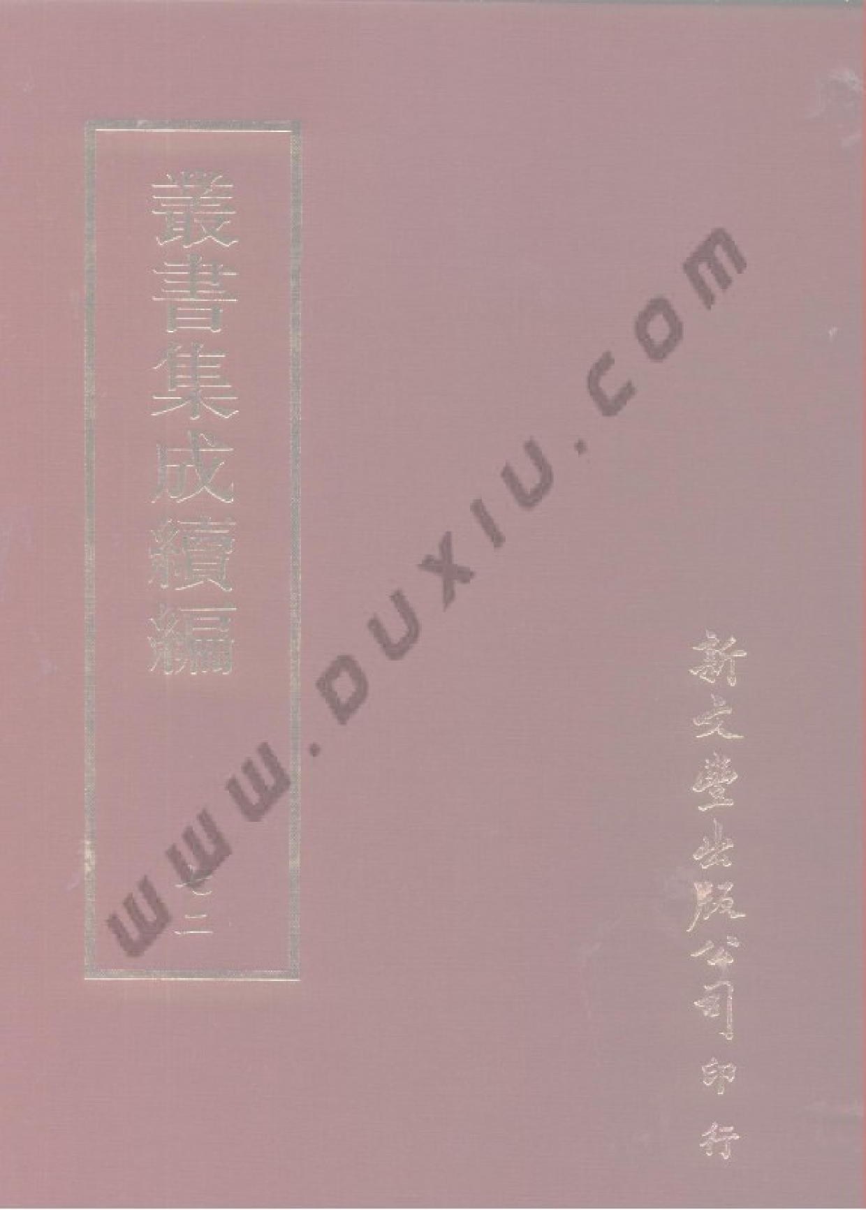 丛书集成续编[1].第072册.语文学类.pdf 第1页