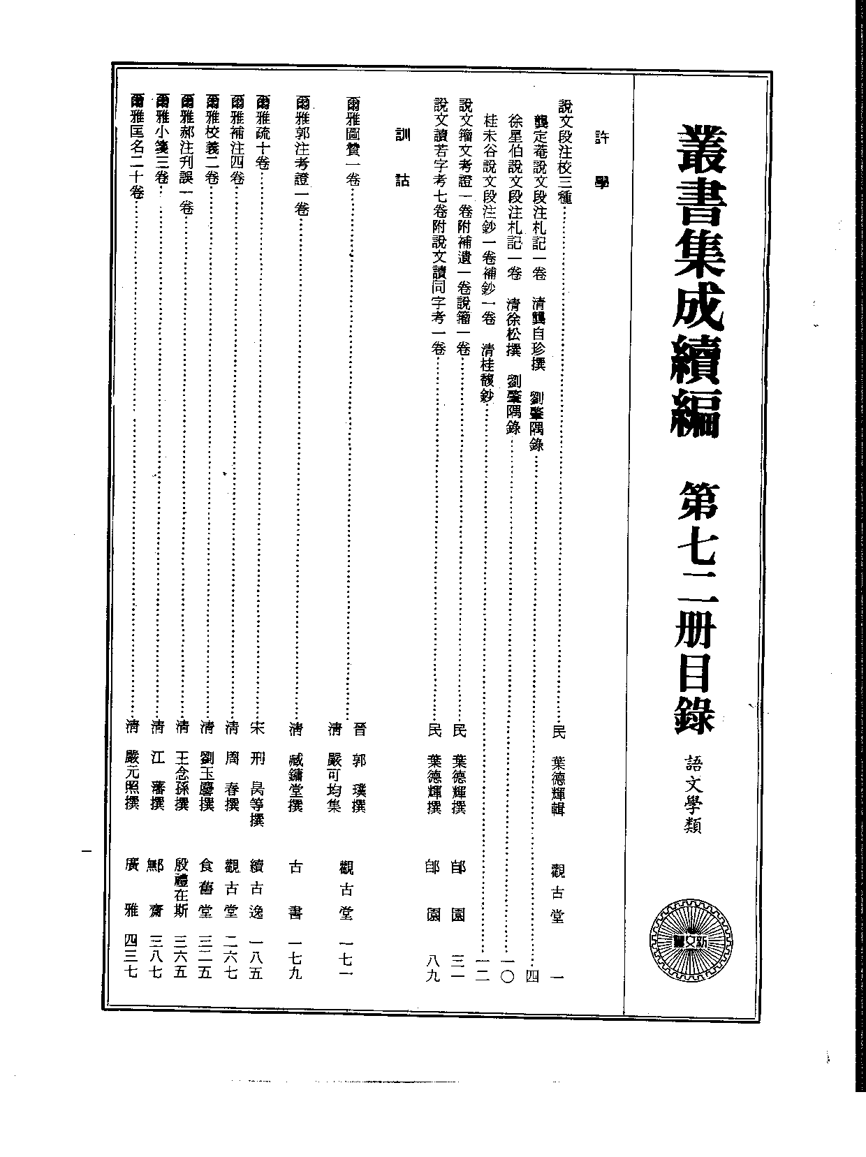 丛书集成续编[1].第072册.语文学类.pdf 第2页