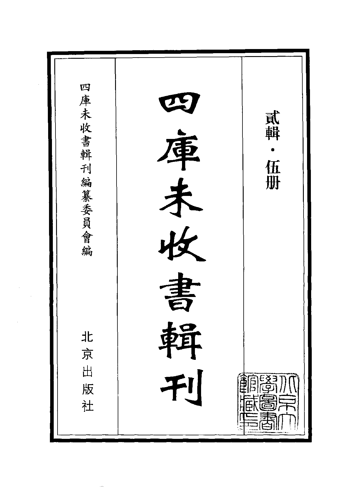 四庫未收書輯刊.第02輯.第05冊_.pdf 第2页