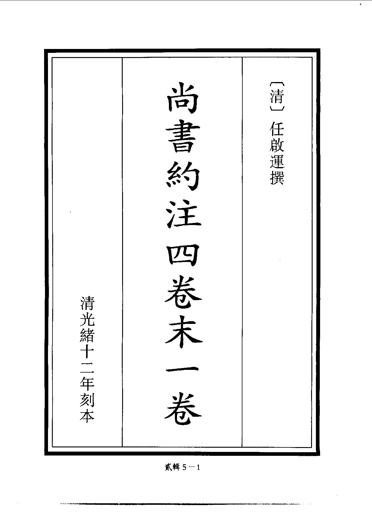 四庫未收書輯刊.第02輯.第05冊_.pdf 第4页