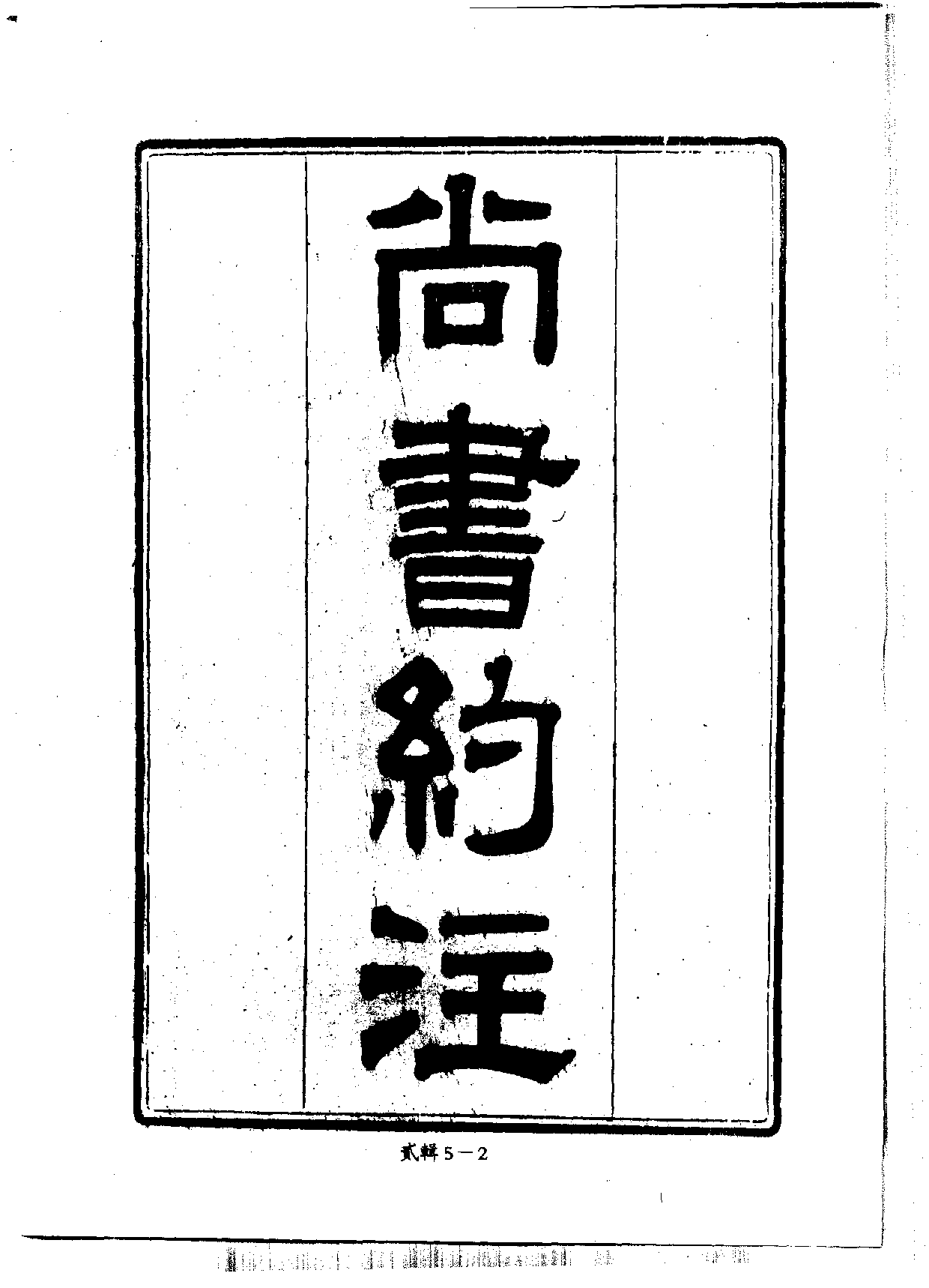 四庫未收書輯刊.第02輯.第05冊_.pdf 第5页