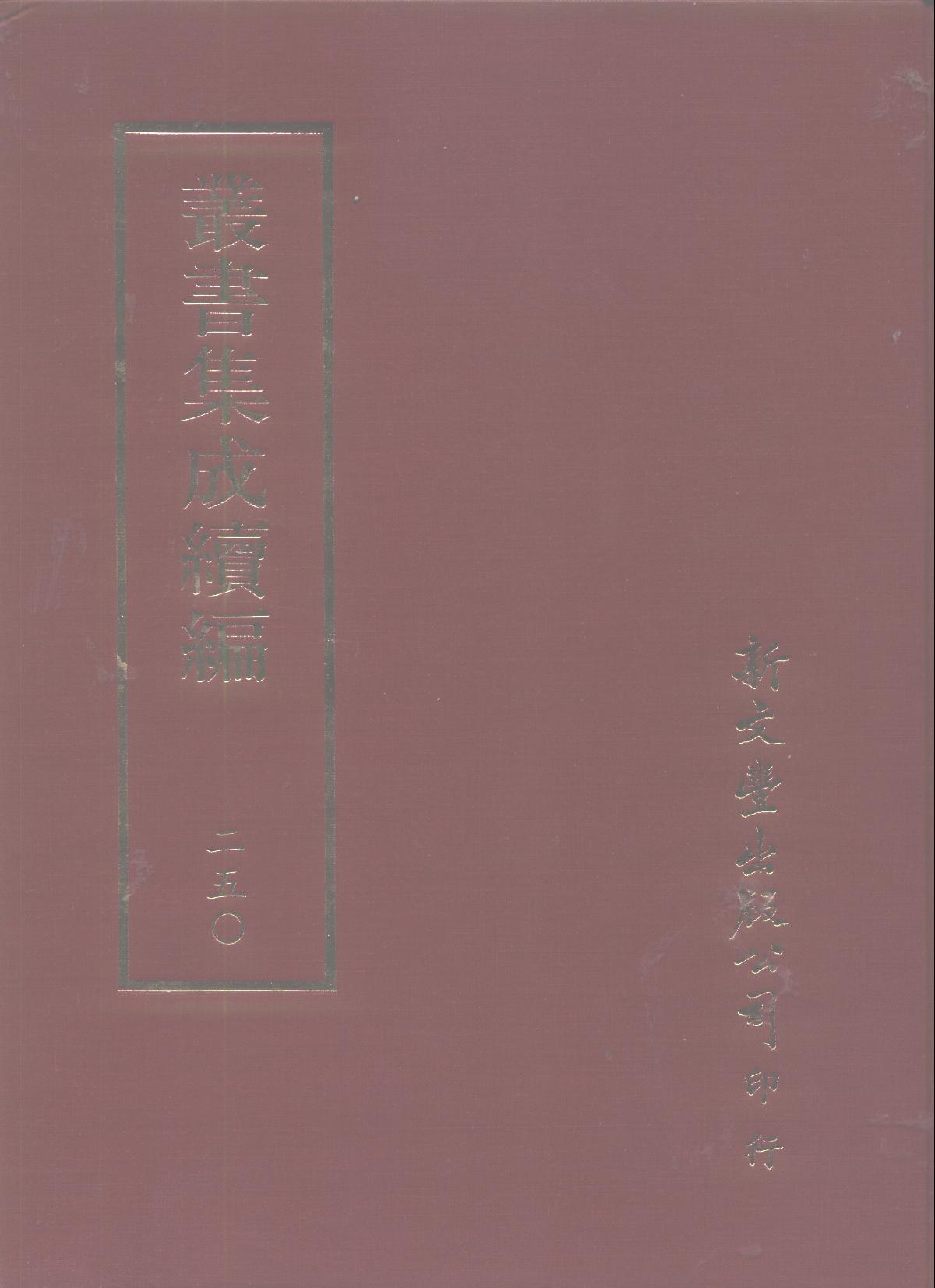丛书集成续编第250册.pdf 第1页