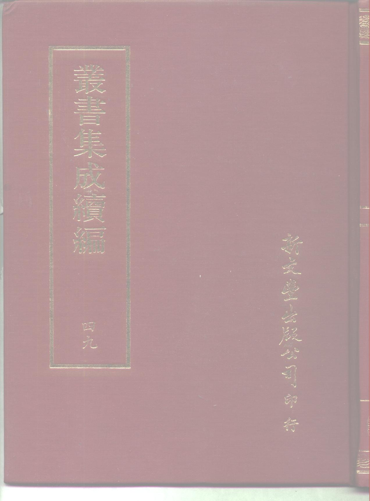 丛书集成续编.第049册.宗教类.pdf 第1页